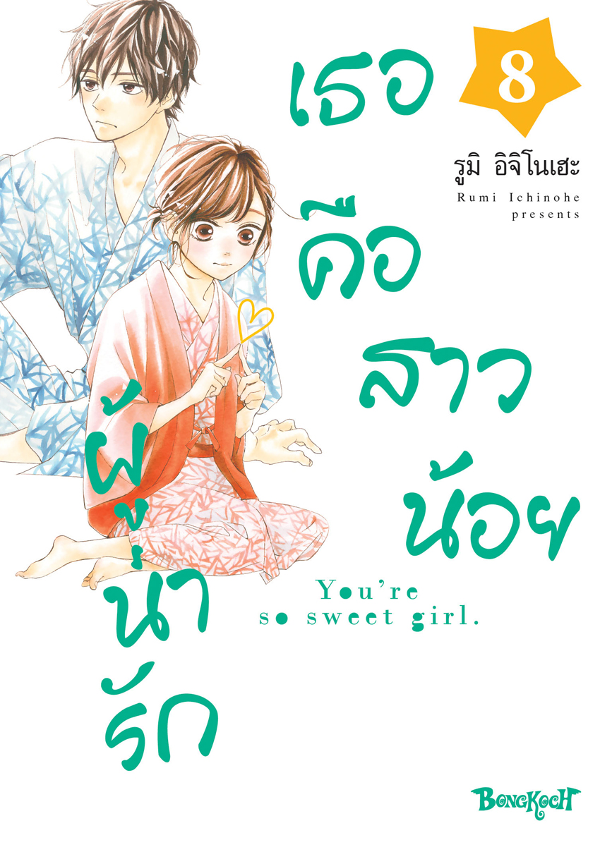 หนังสือการ์ตูนเรื่อง เธอคือสาวน้อยผู้น่ารัก เล่ม 8