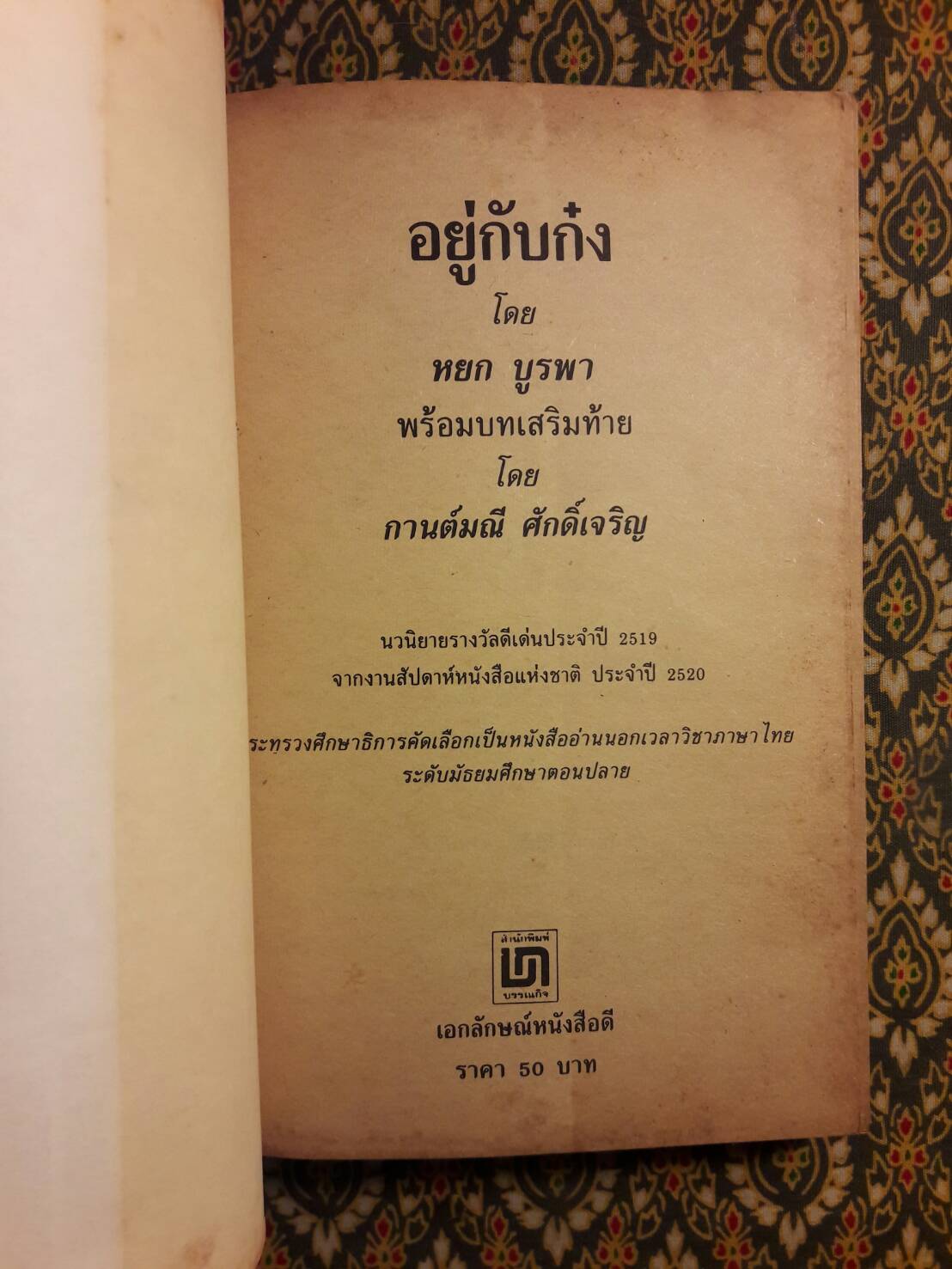 อยู่กับก๋ง (หนังสือรางวัลดีเด่นจากคณะกรรมการพัฒนาหนังสือแห่งชาติ, หนังสือเลือกอ่านนอกเวลา)
