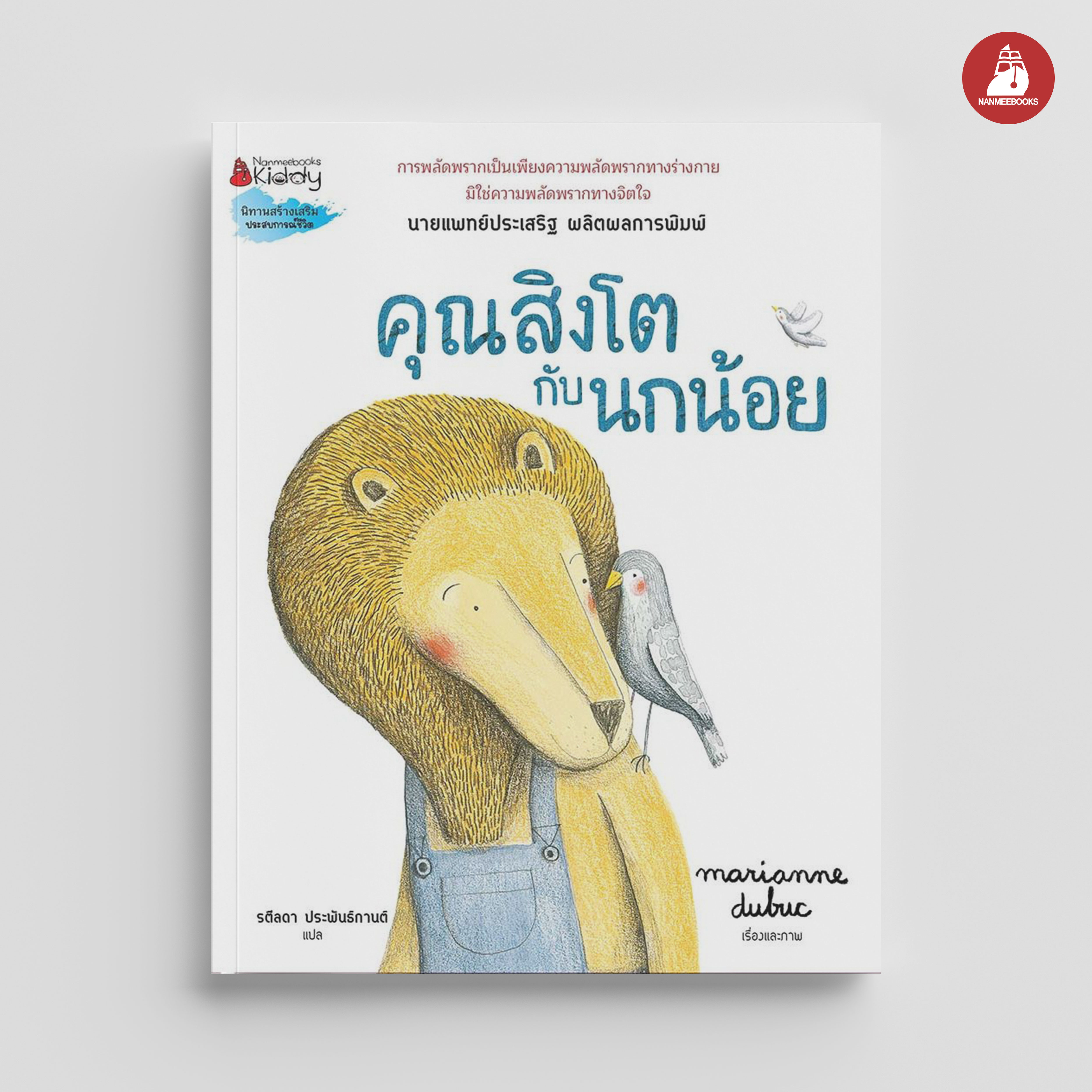 NANMEEBOOKS หนังสือ คุณสิงโตกับนกน้อย : นิทาน