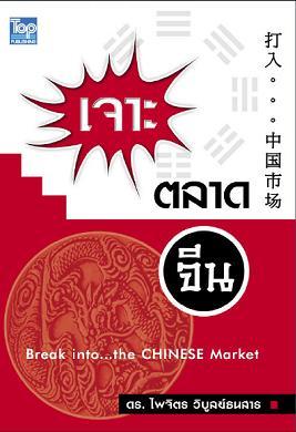 เจาะตลาดจีน-Break into a Chinese Market