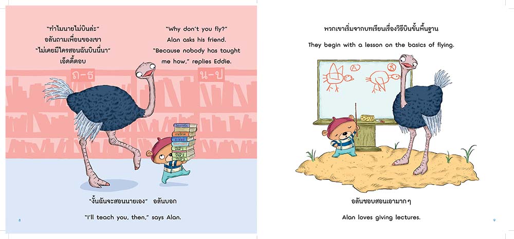 NANMEEBOOKS หนังสือ สอนเอ็ดดี้ให้บินได้ : นิทาน