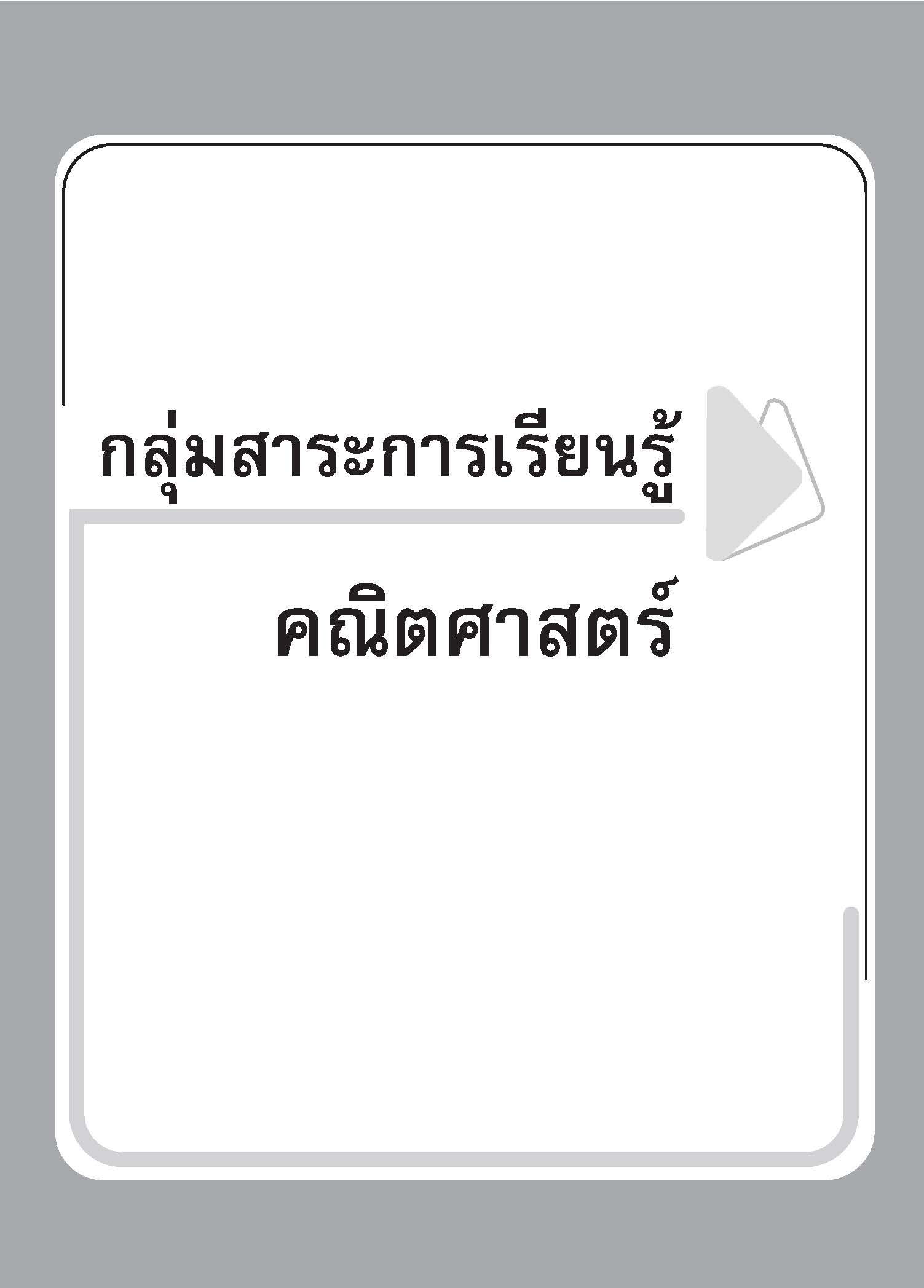 คู่มือเตรียมสอบ ม.1 (หลักสูตร ปี 51)