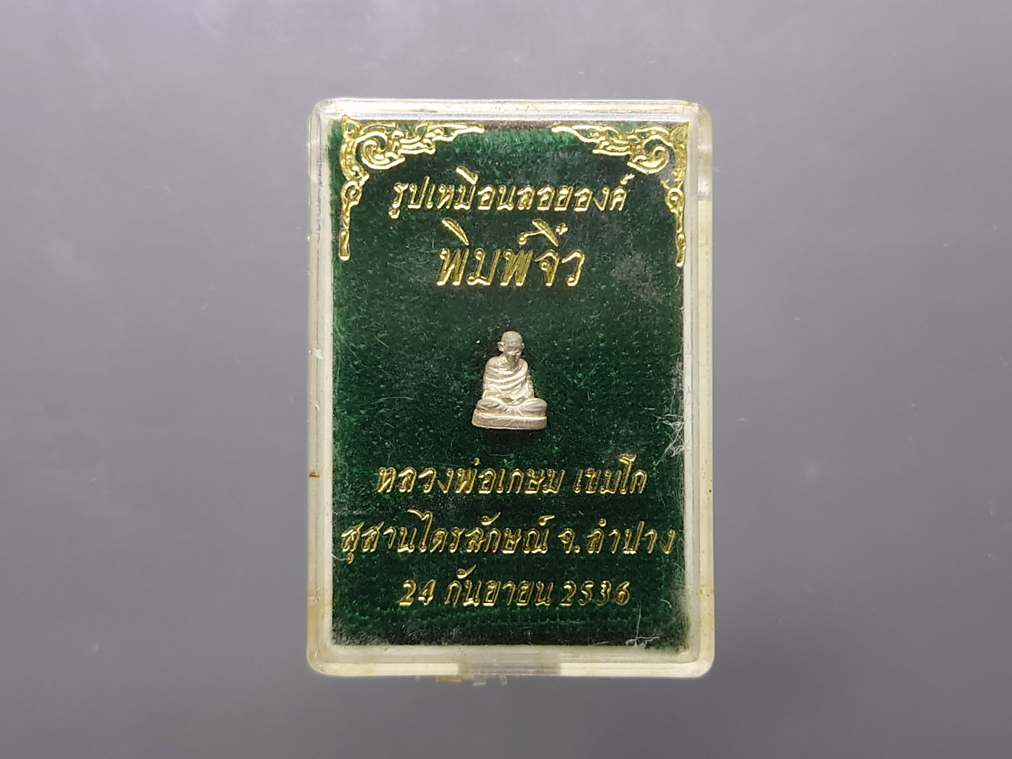 หลวงพ่อเกษม เขมโก รูปเหมือน ลอยองค์ เนื้อเงิน พิมพ์จิ๋ว ขนาดสูง 7 มิล สุสานไตรลักษณ์ จ.ลำปาง ปี2536 พร้อมตลับเดิม