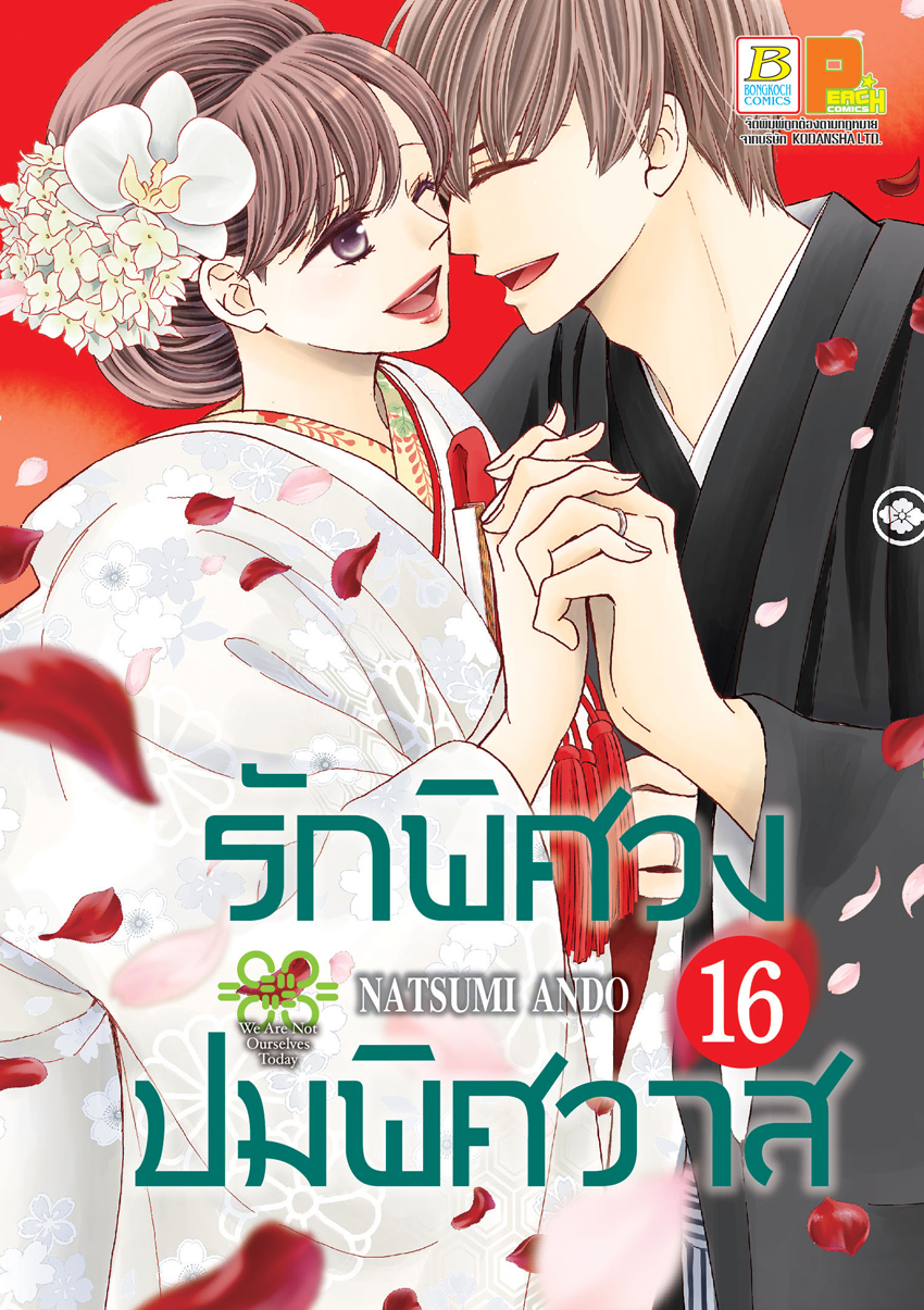 หนังสือการ์ตูนเรื่อง รักพิศวง ปมพิศวาส เล่ม 16