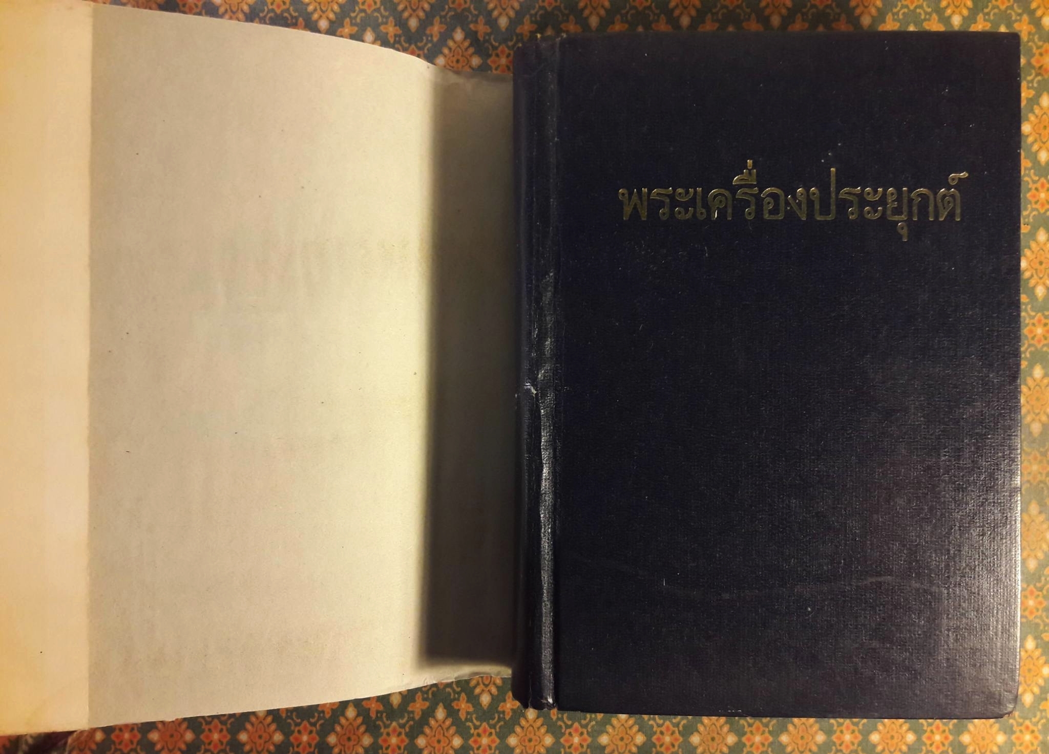 พระเครื่องประยุกต์