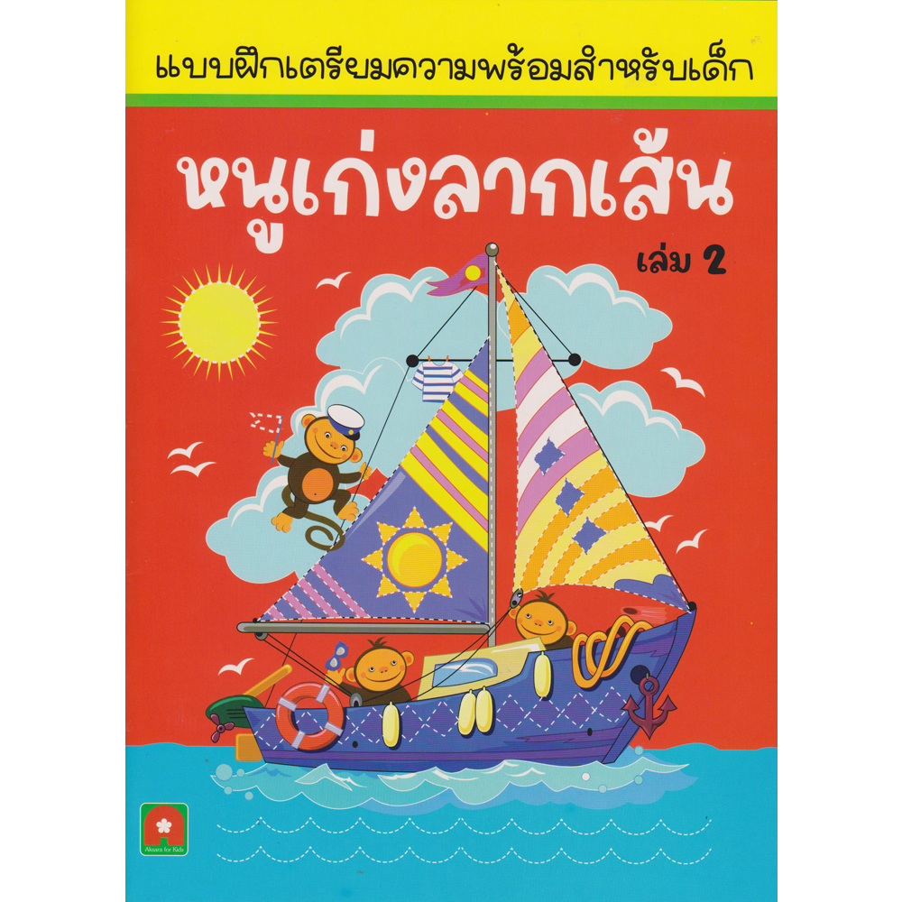 Aksara for kids แบบฝึกหัด หนูเก่งลากเส้น เล่ม 2