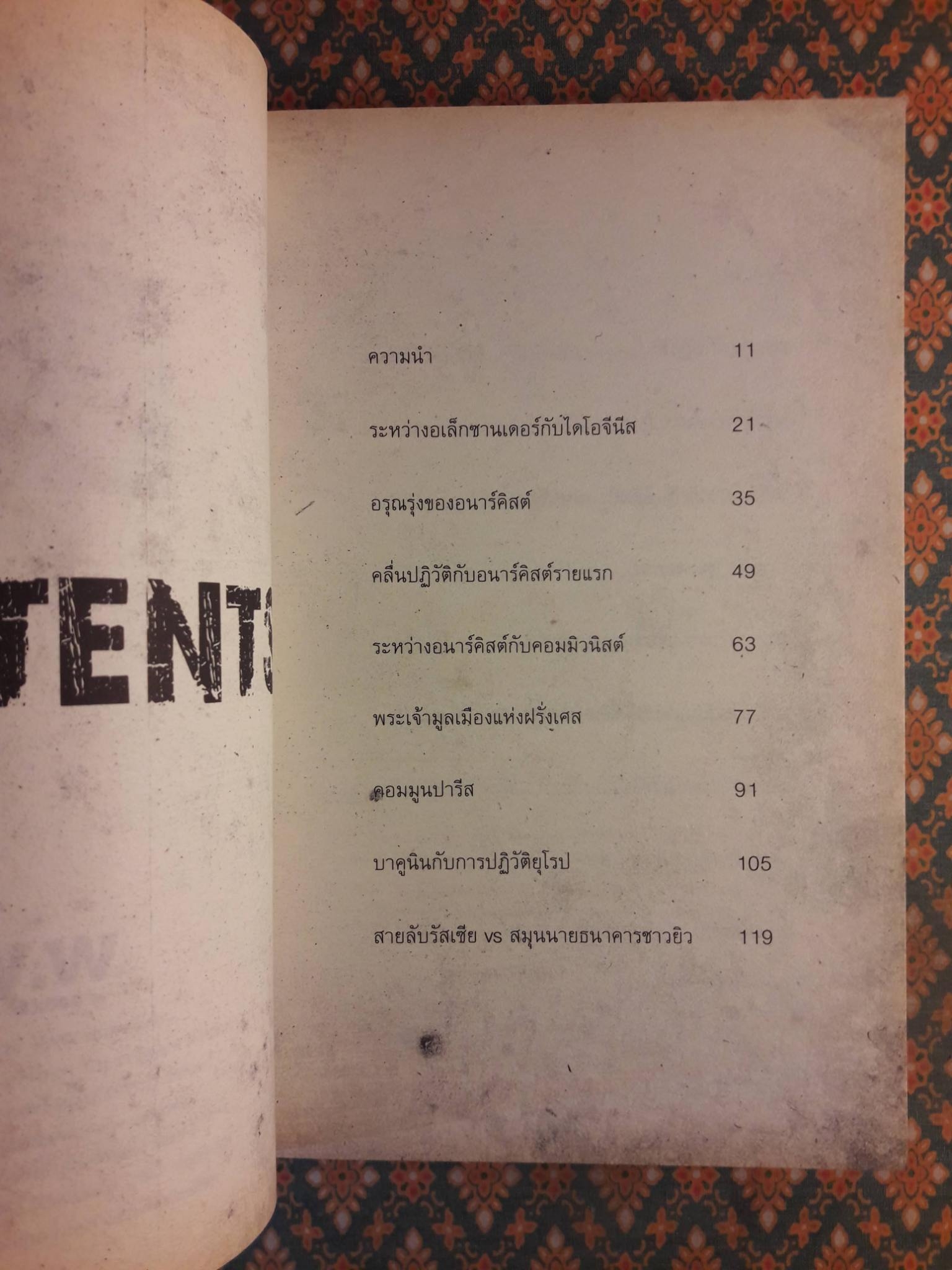 ซ้ายขวาหลีกไป อนาธิปไตยมาแล้ว