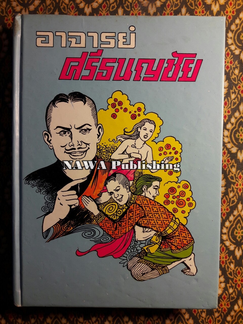 อาจารย์ศรีธนญชัย