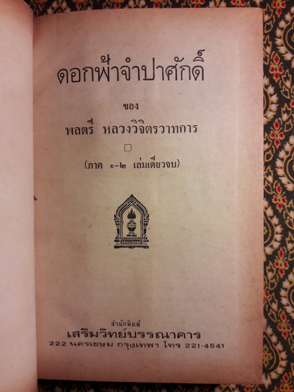 ดอกฟ้าจำปาศักดิ์