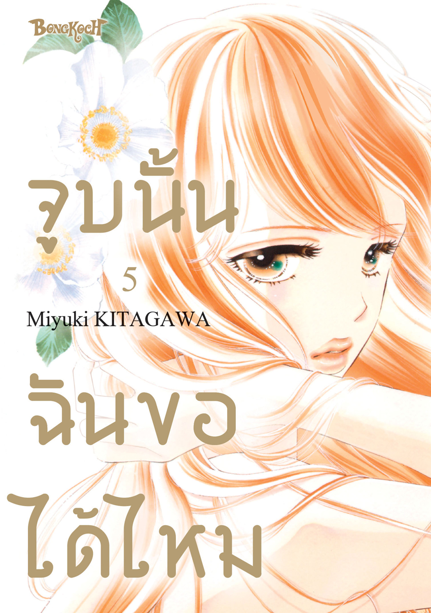 หนังสือการ์ตูนเรื่อง จูบนั้น ฉันขอได้ไหม เล่ม 5
