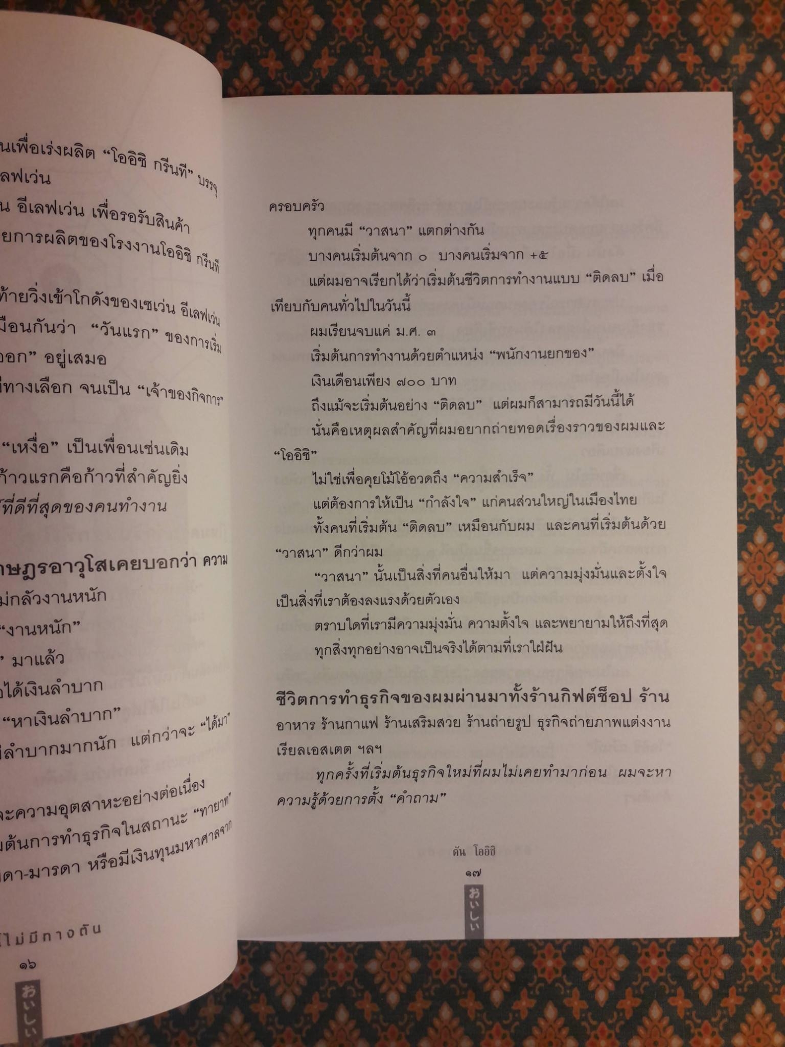 ชีวิตนี้ไม่มีทางตัน “ตัน โออิชิ”