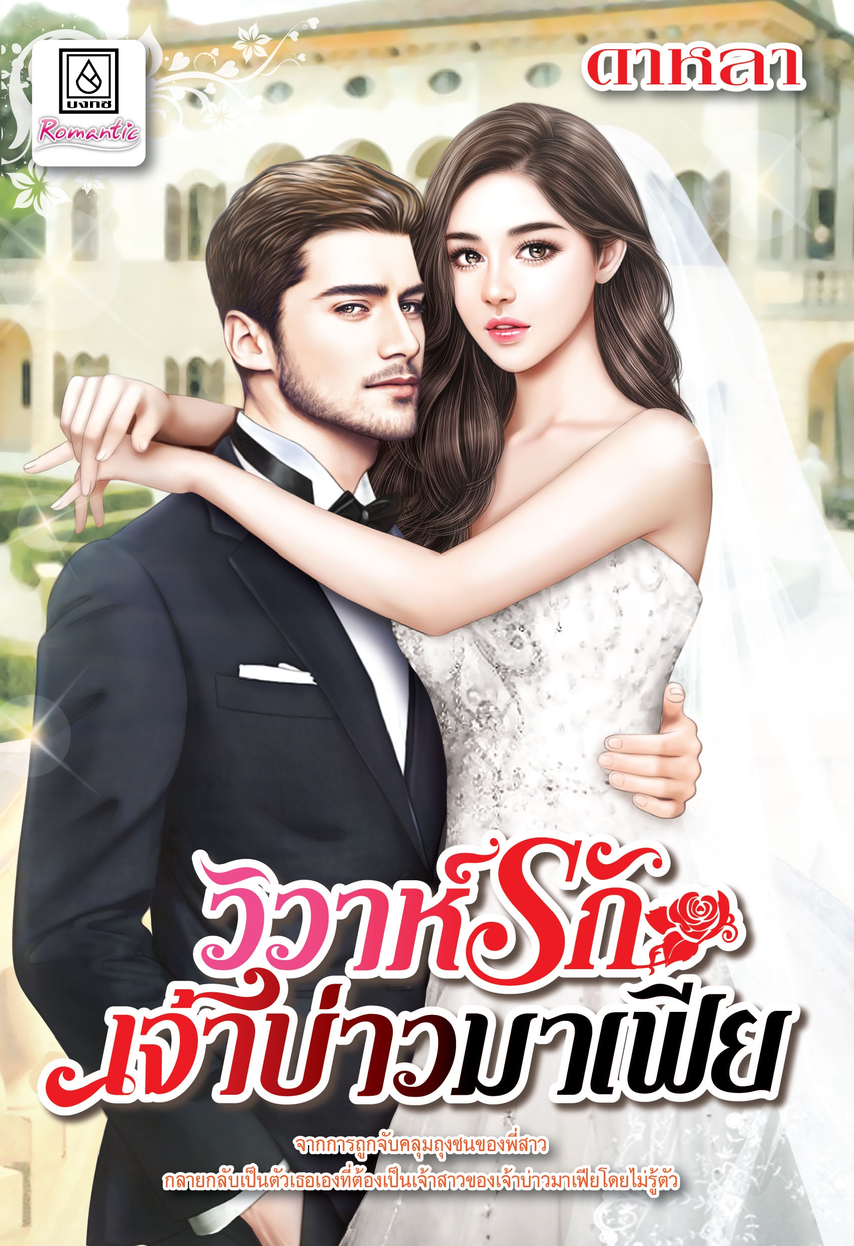 วิวาห์รักเจ้าบ่าวมาเฟีย (เล่มเดียวจบ)