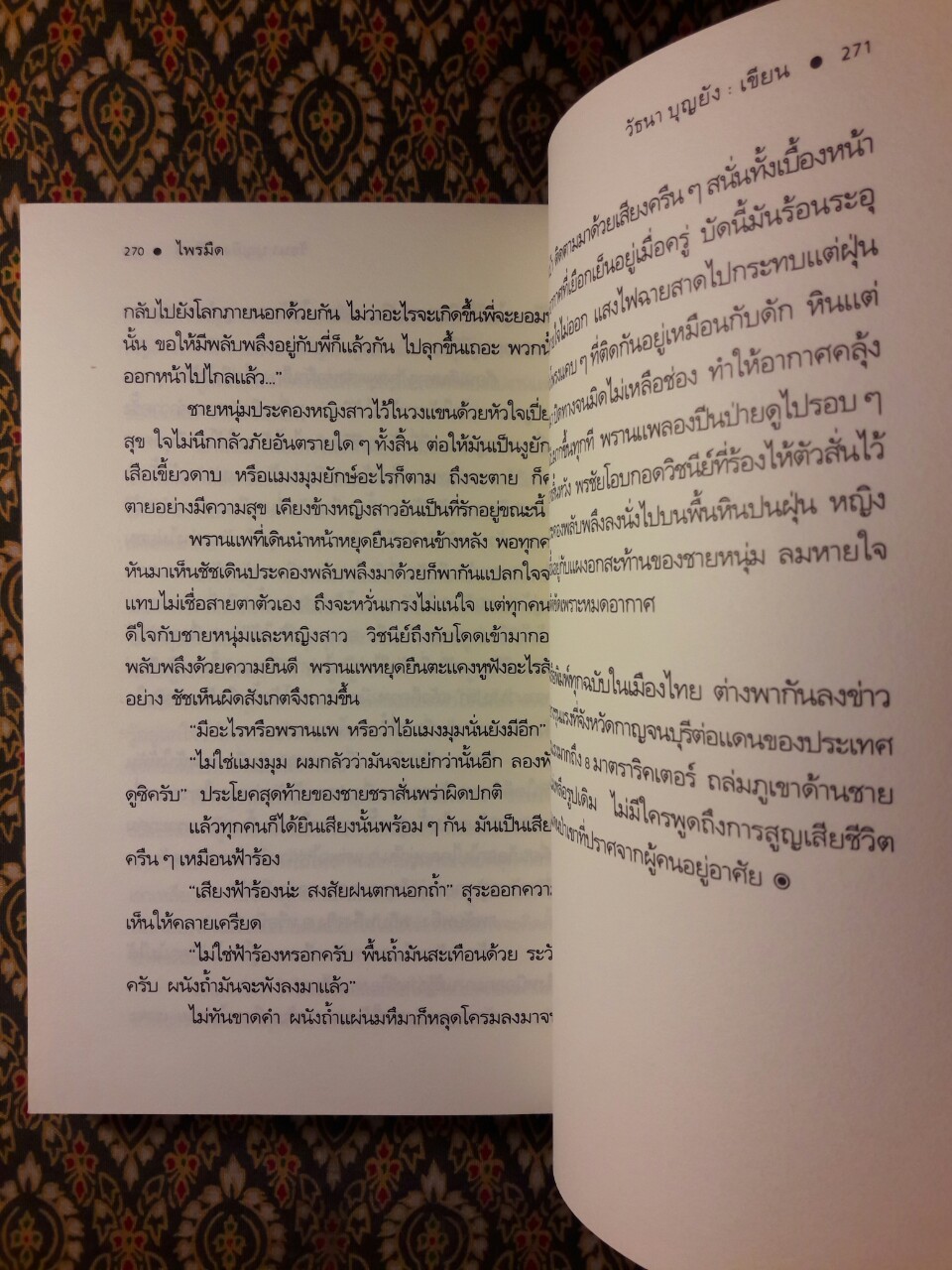ไพรมืด