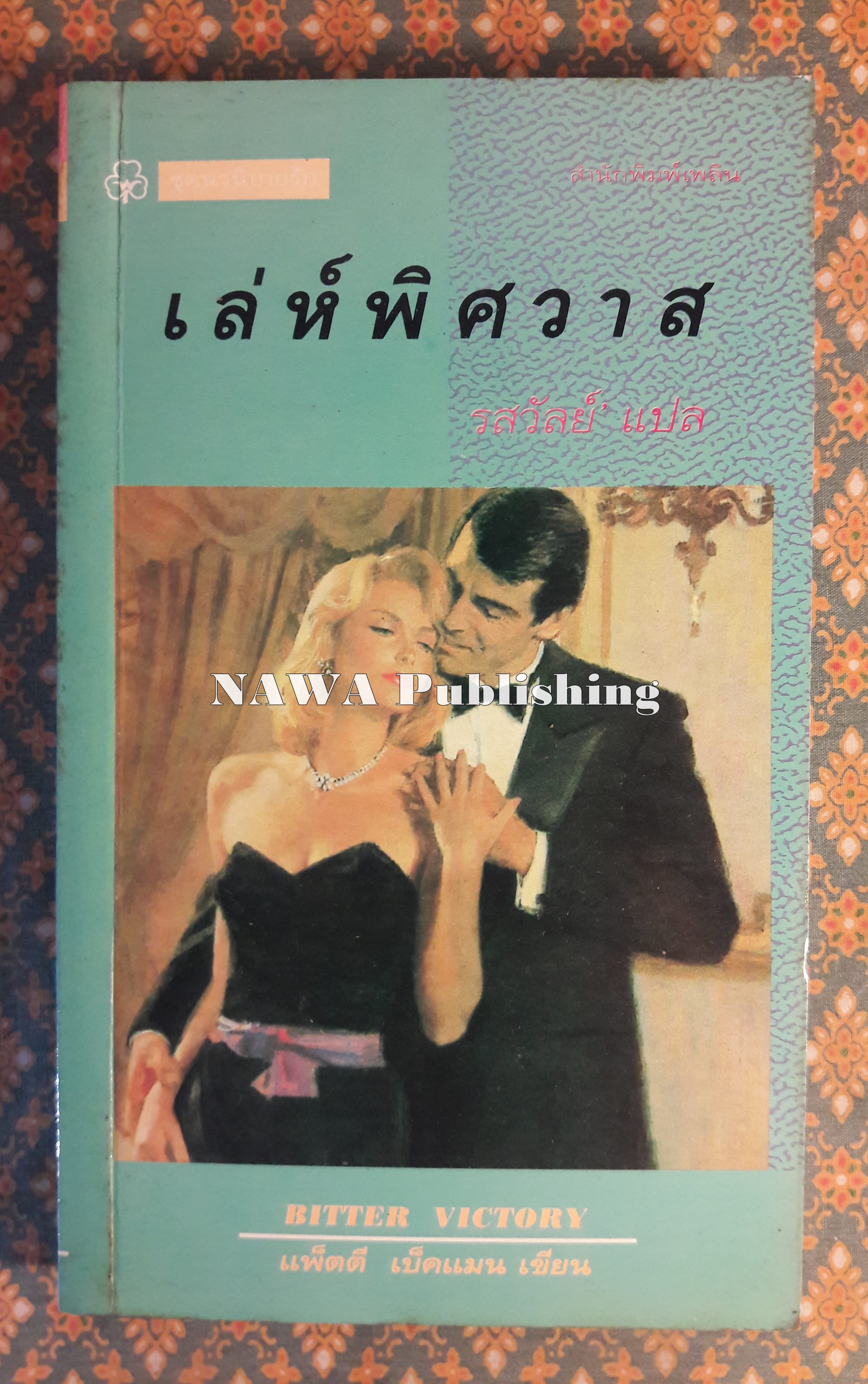 เล่ห์พิศวาส BITTER VICTORY