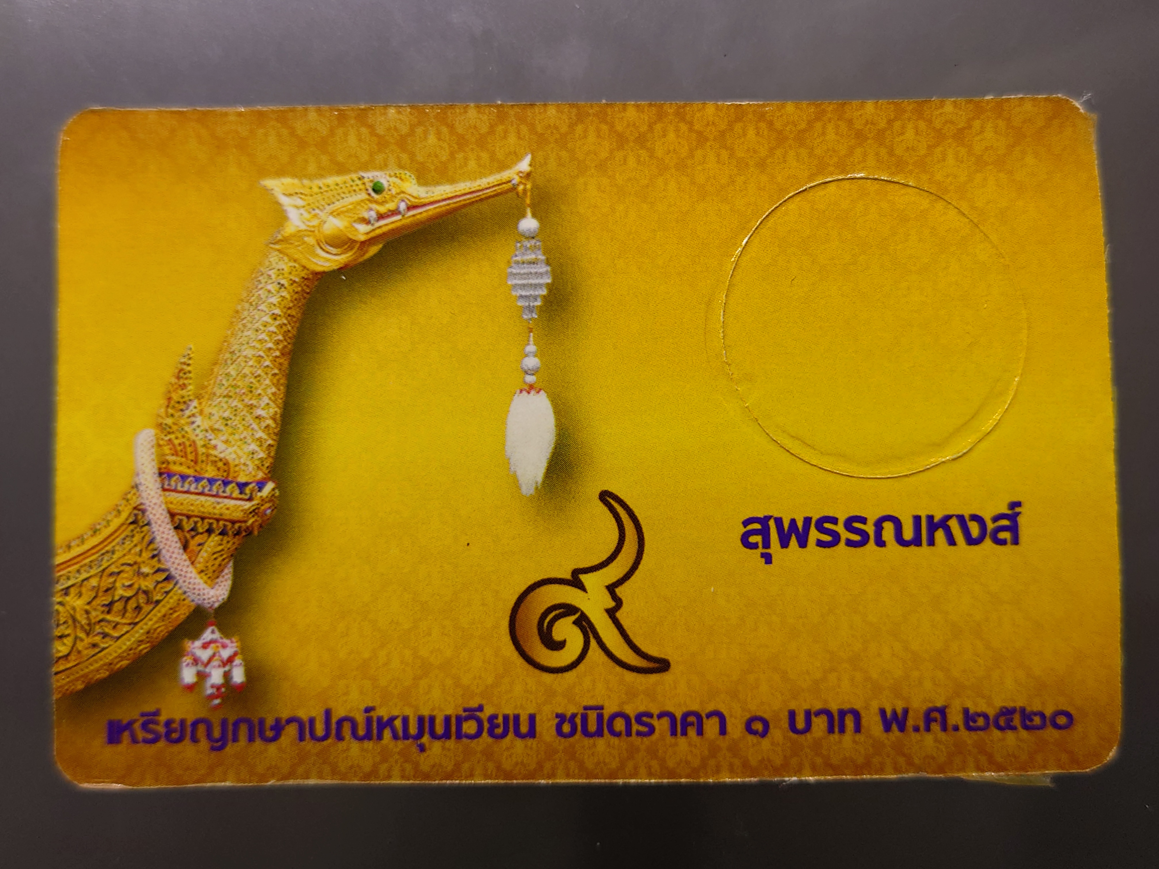 การ์ดใส่เหรียญ 1 บาท หลังเรือหงษ์ ปี 2520 สีทอง ขนาด 8.5 X 5.5 เซน