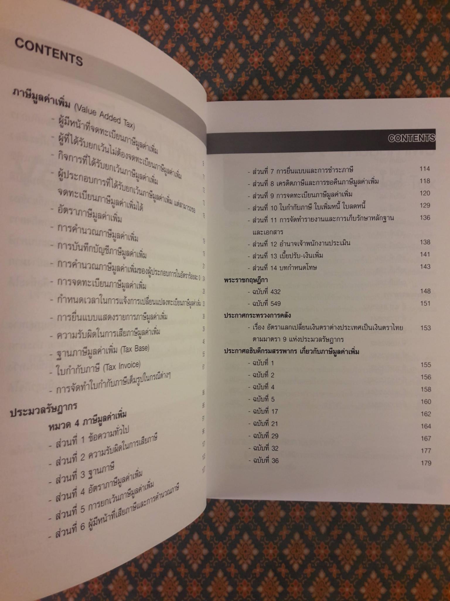 ภาษีมูลค่าเพิ่ม Value Added Tax