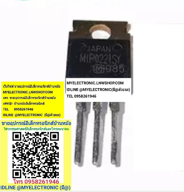 ขาย MIP022SY ตัวถังTO-220 ยี่ห้อMATSUSHITA MIPO221SY ราคาตัวละ บาท มีหน้าร้านอยู่บ้านหม้อ กรุงเทพ ส่งของเร็ว มาซื้อหน้าร้านได้ สั่งปุ๊บส่งปั๊บ