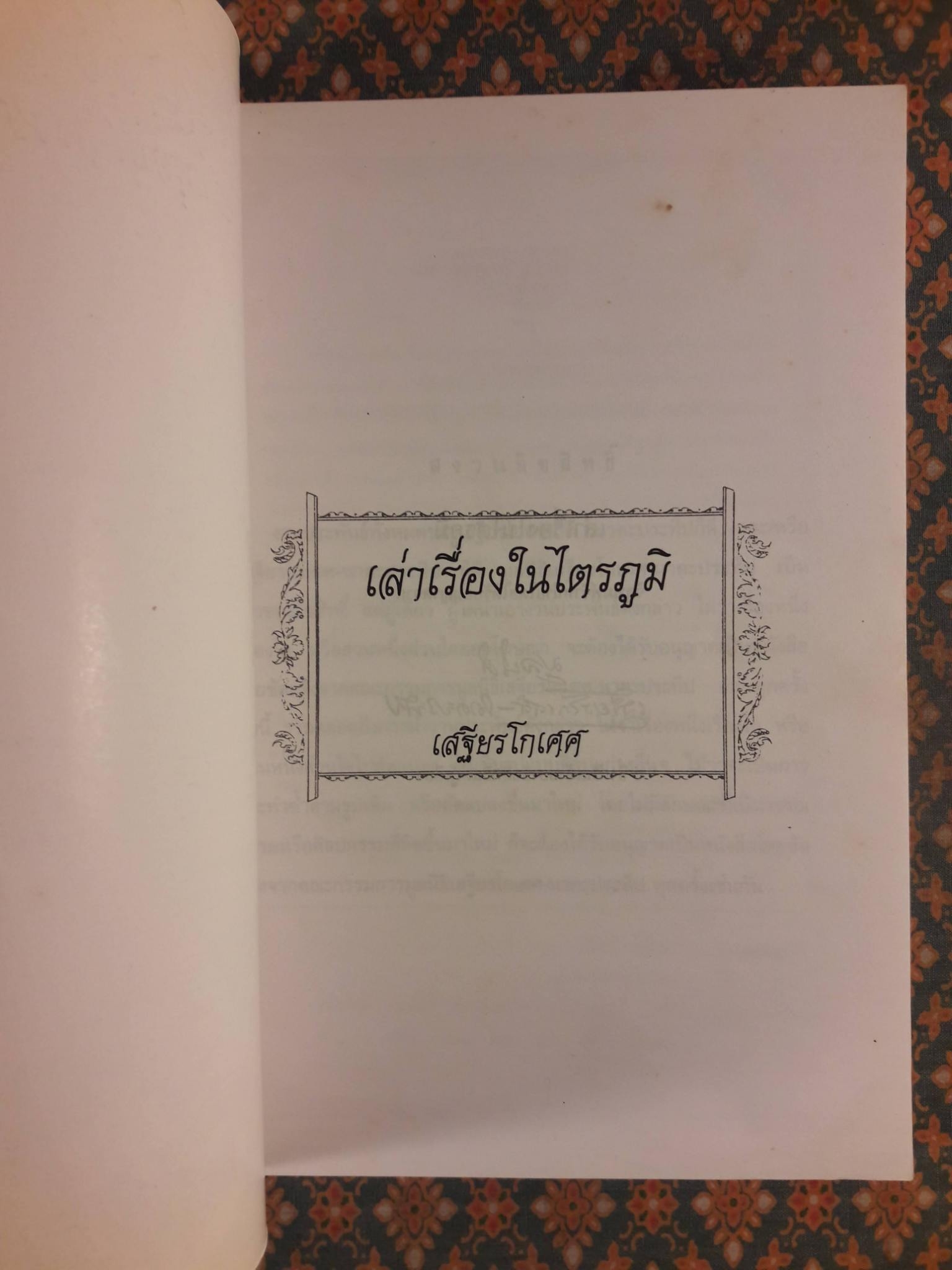 เรื่องเล่าในไตรภูมิ