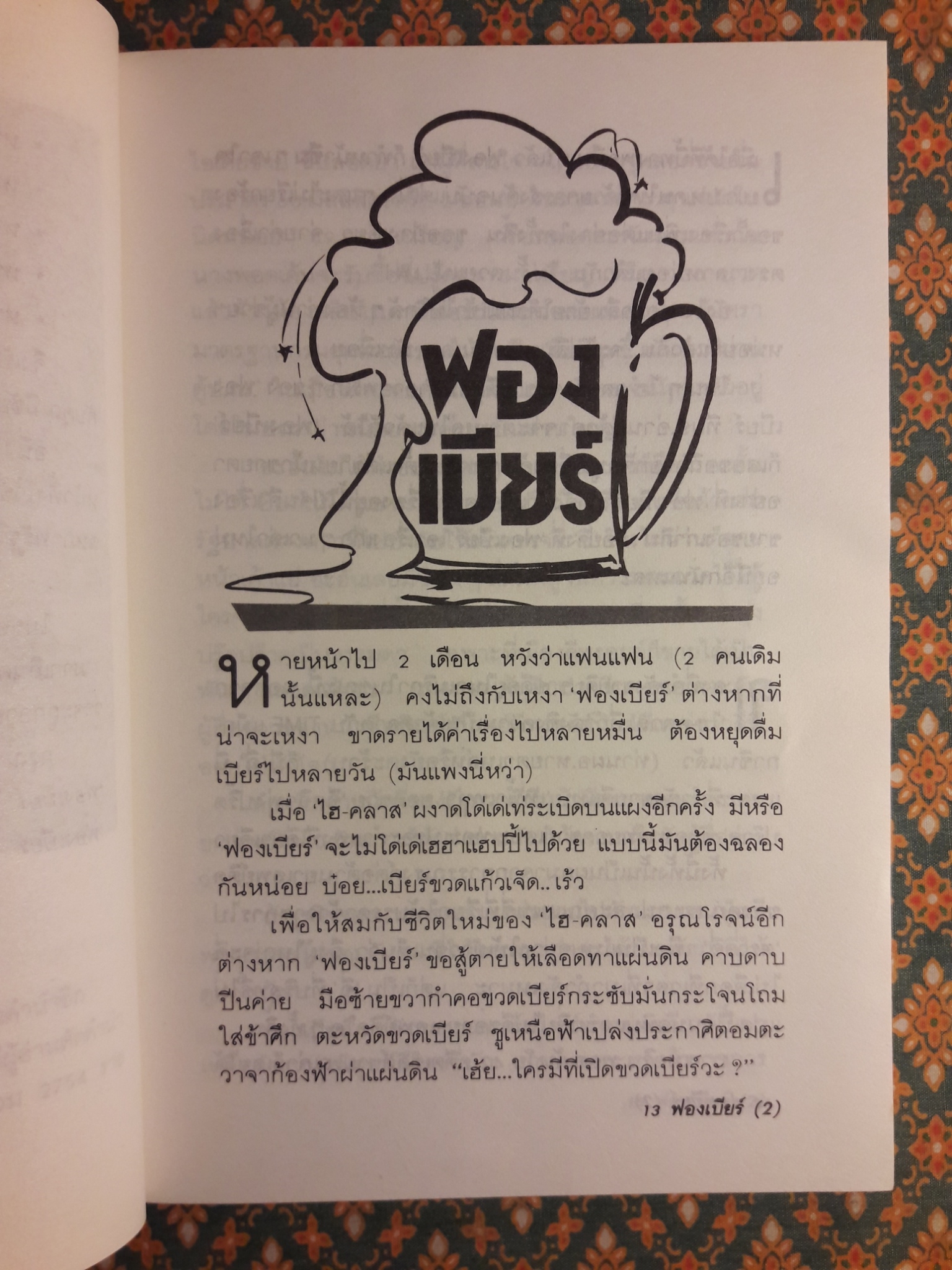 ฟองเบียร์ เล่ม 2