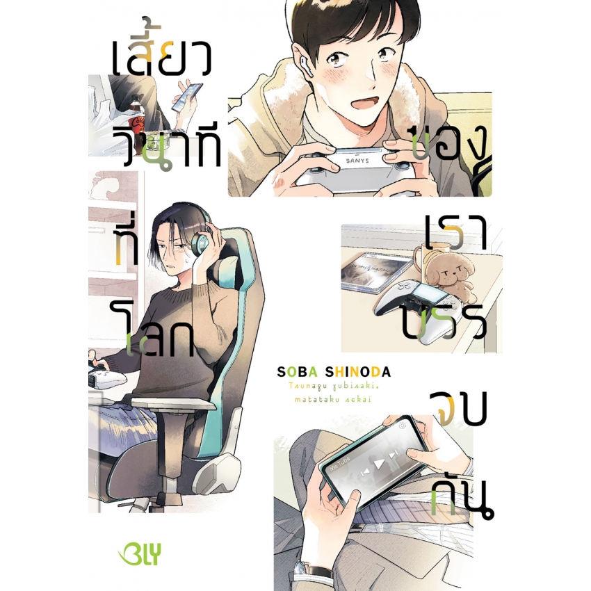 หนังสือการ์ตูน BLY เรื่อง เสี้ยววินาทีที่โลกของเราบรรจบกัน (เล่มเดียวจบ)