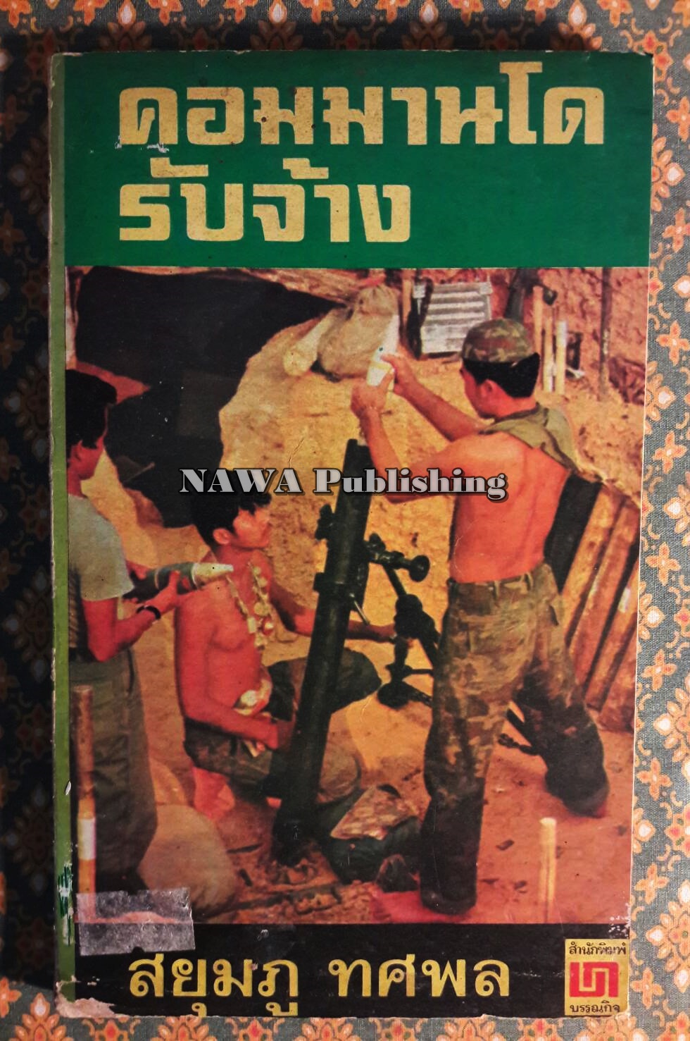 คอมมานโดรับจ้าง