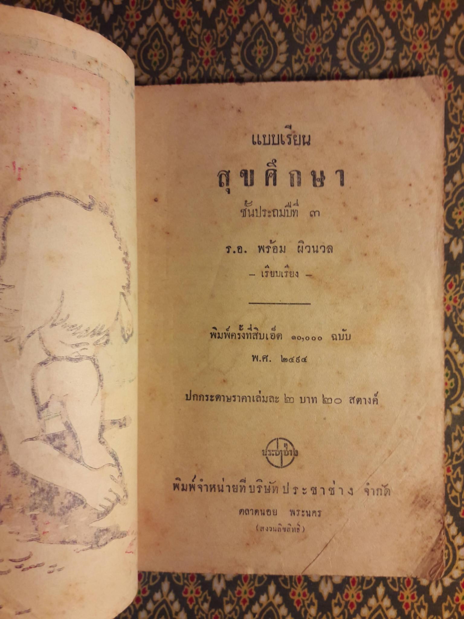 สุขศึกษา ชั้นประถมปีที่ 3