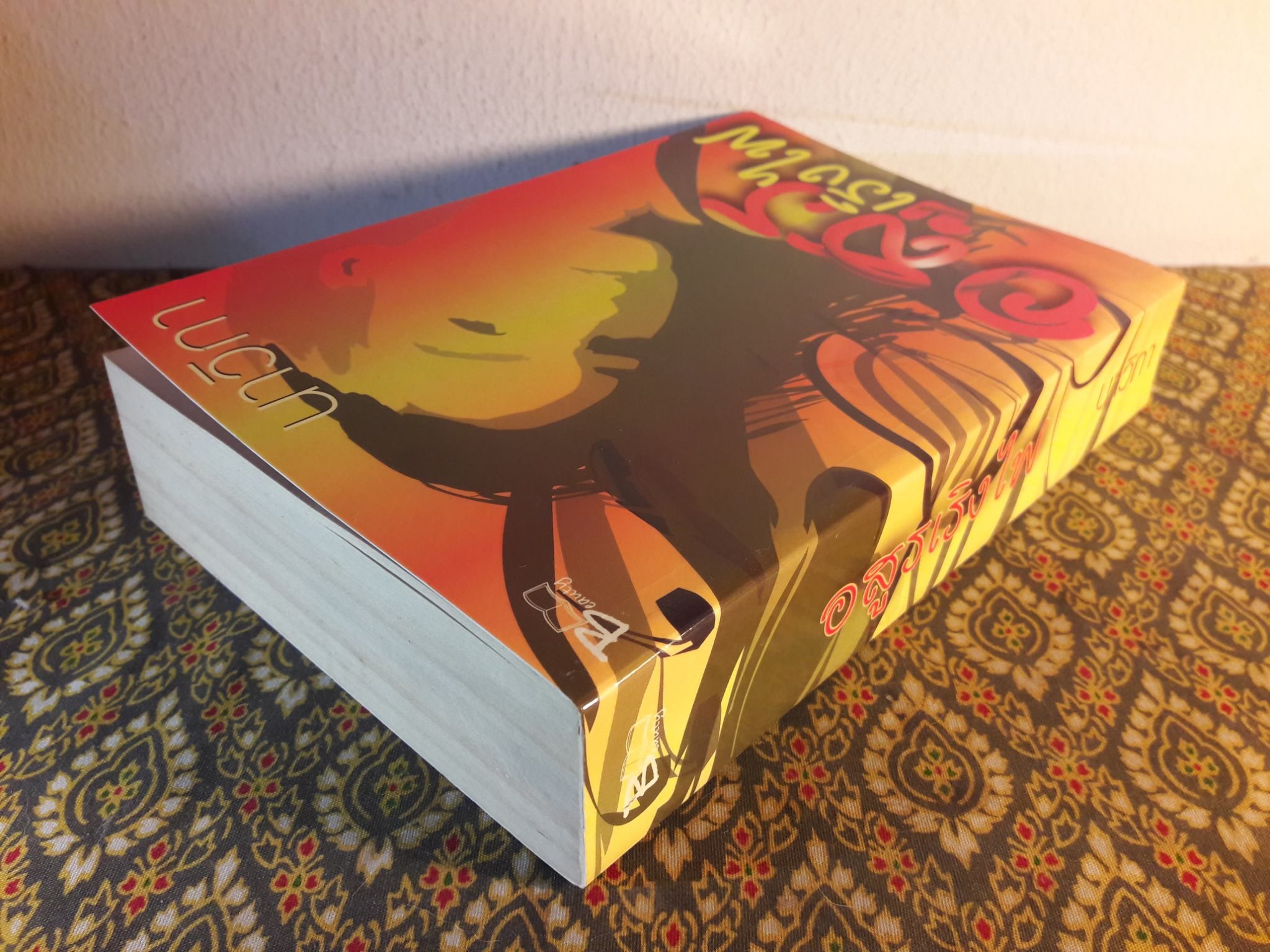 อสูรเริงไฟ