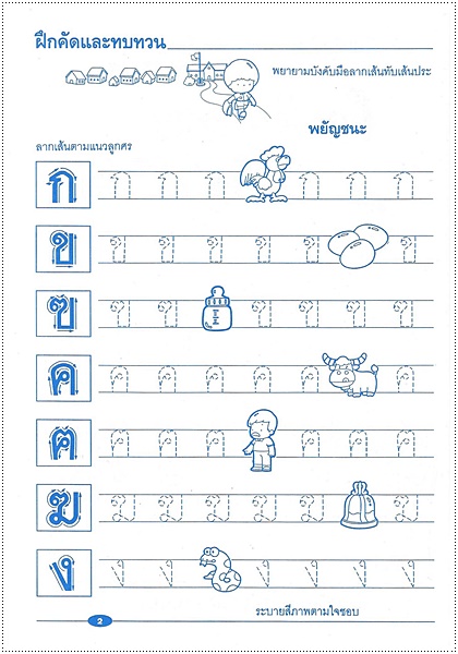 ฝึกคัดไทยอนุบาล (ตัวกลม)