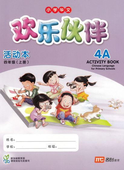 แบบฝึกหัดภาษาจีน ป.4 Chinese Language for Primary School Activity Book 4A Primary 4