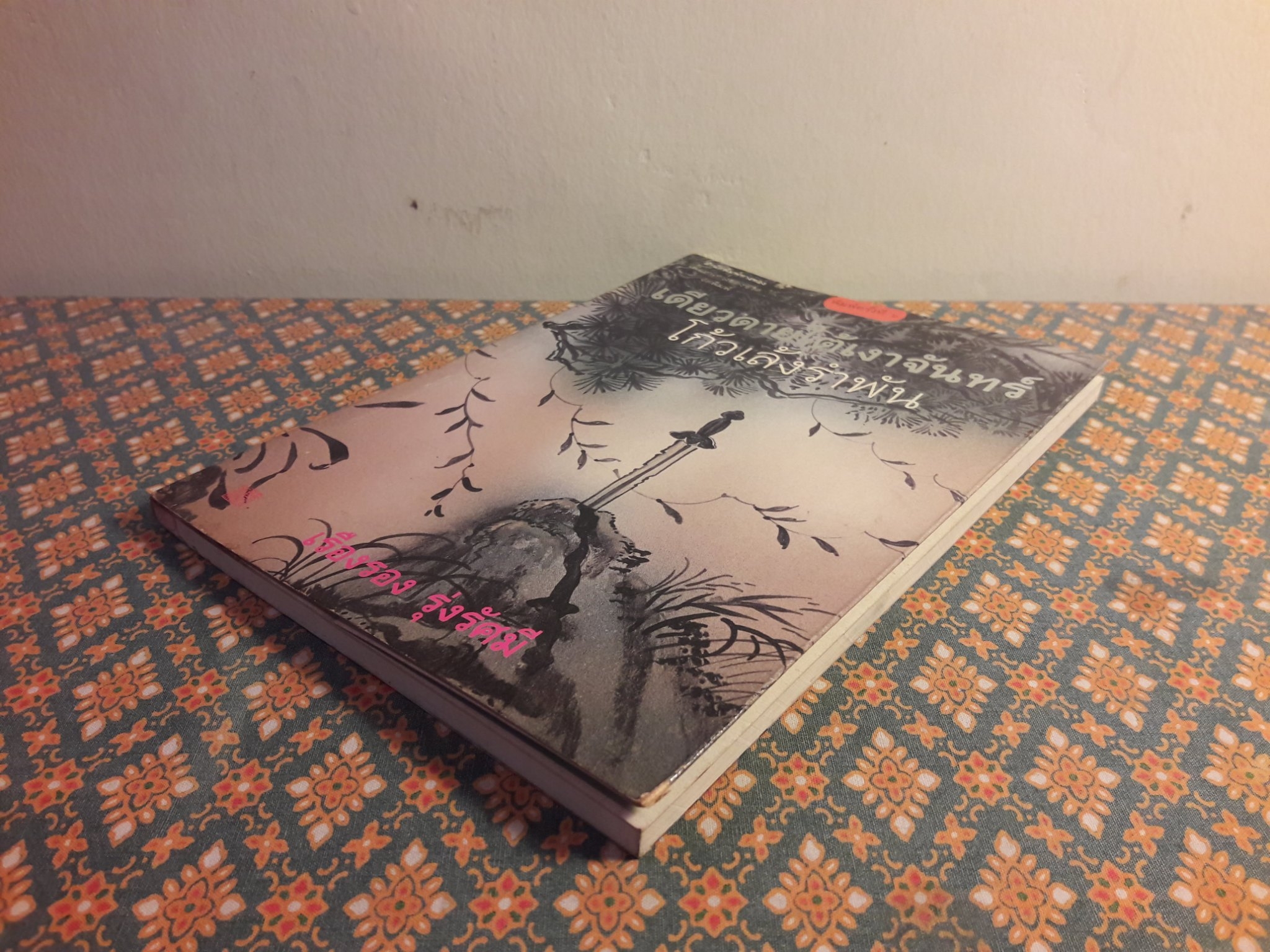 โก้วเล้งรำพัน