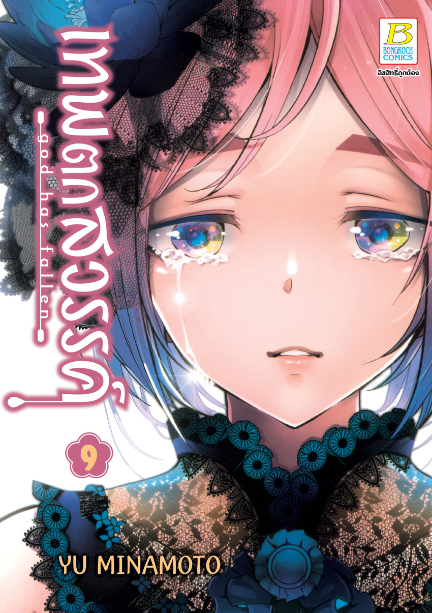 หนังสือการ์ตูนเรื่อง เทพตกสวรรค์ god has fallen เล่ม 9