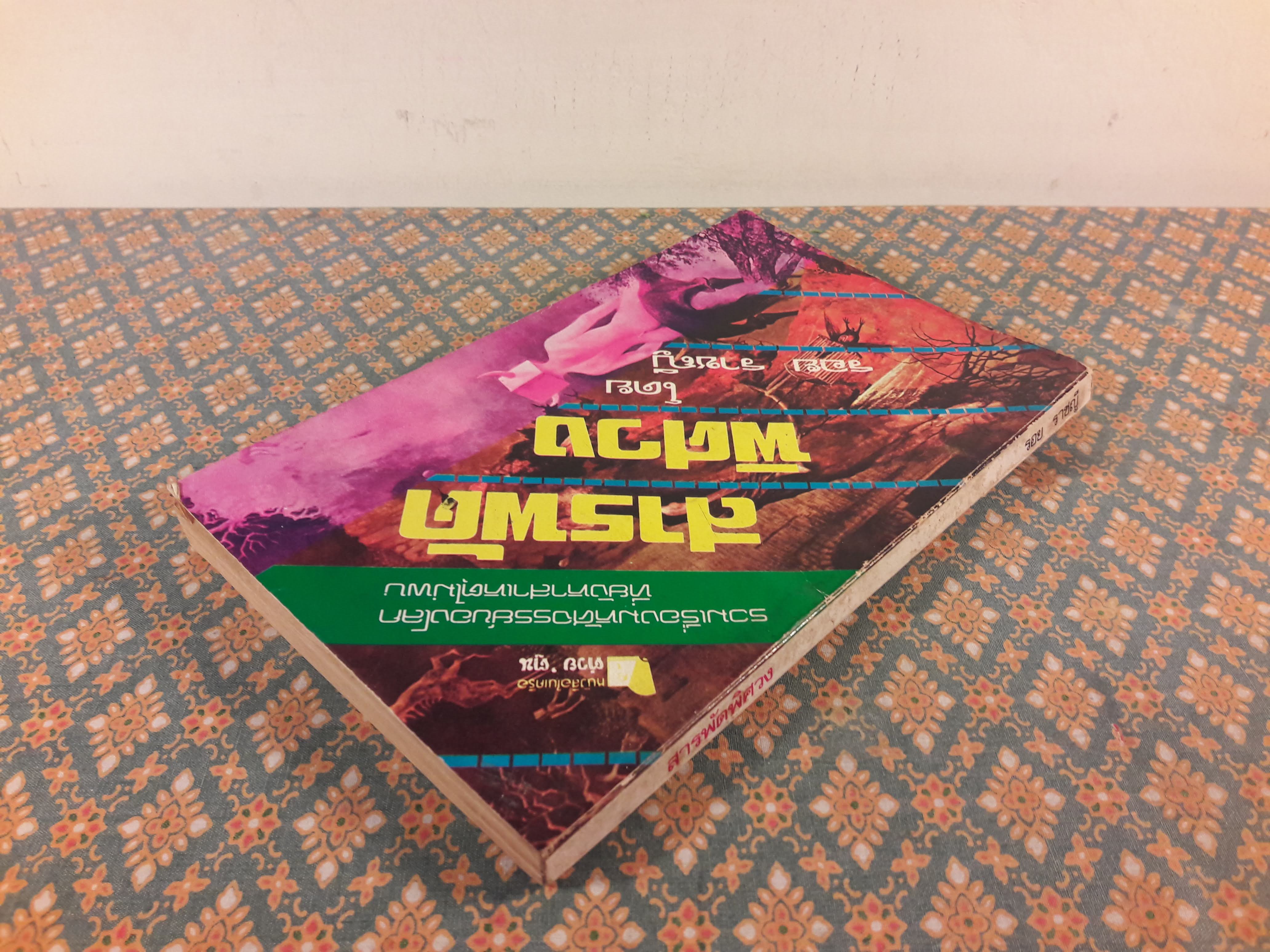 สารพัดพิศวง