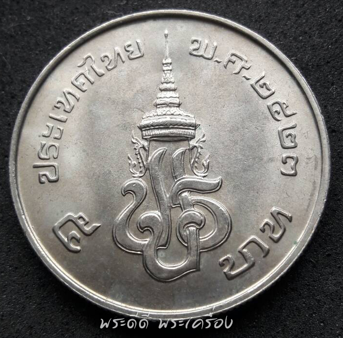 เหรียญ 5 บาท ที่ระลึกวันเปิดพระบรมราชานุสาวรีย์รัชกาลที่ 7 หลัง ปปร ปี 2523