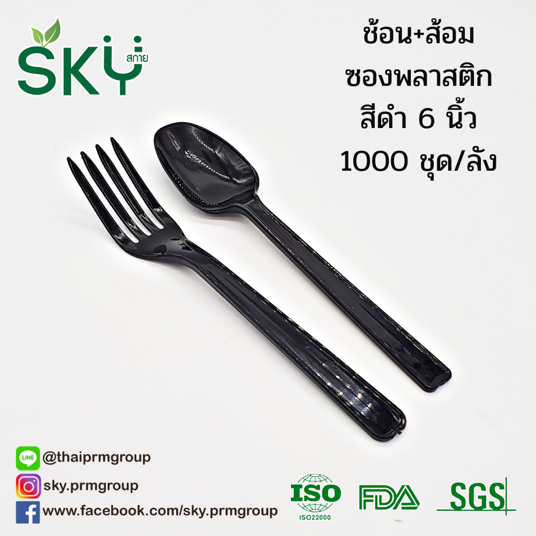 [ยกลัง 500/1000 ห่อ สีขาว/สีดำ] SKY ชุดช้อนส้อมพลาสติก ขนาด 6 นิ้ว (ห่อถุงใส) ไม่มีทิชชู่/มีทิชชู่