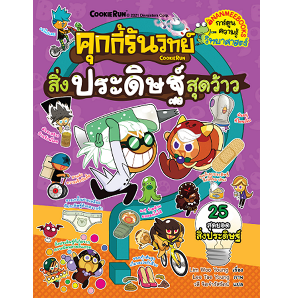 NANMEEBOOKS หนังสือ คุกกี้รันวิทย์ เล่ม 20 สิ่งประดิษฐ์สุดว้าว : การ์ตูนความรู้ วิทยาศาสตร์
