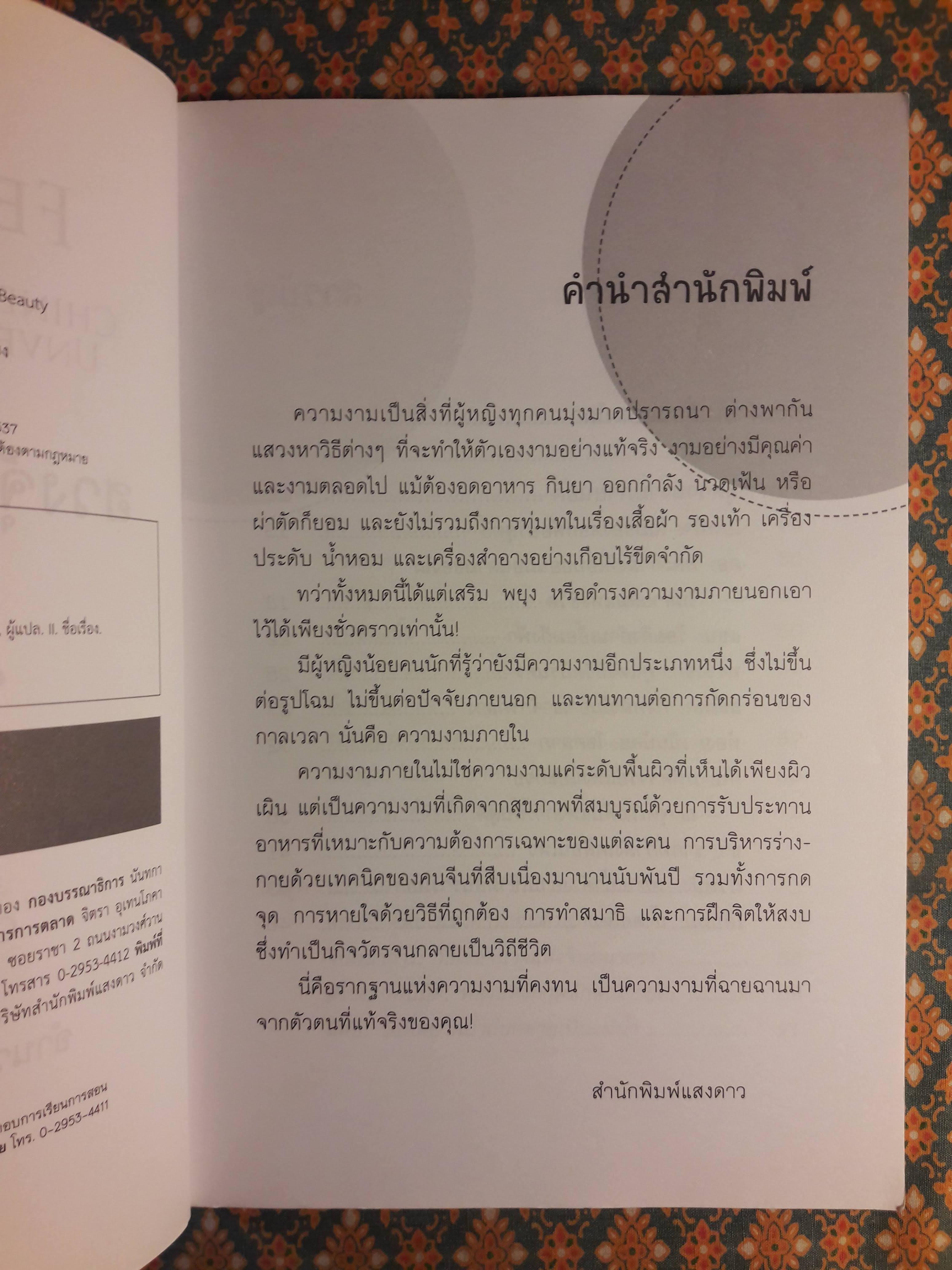 ฮวงจุ้ยกับความงาม BEAUTY FENG SHUI CHINESE TECHNIQUES FOR UNVEILING YOUR INNER BEAUTY