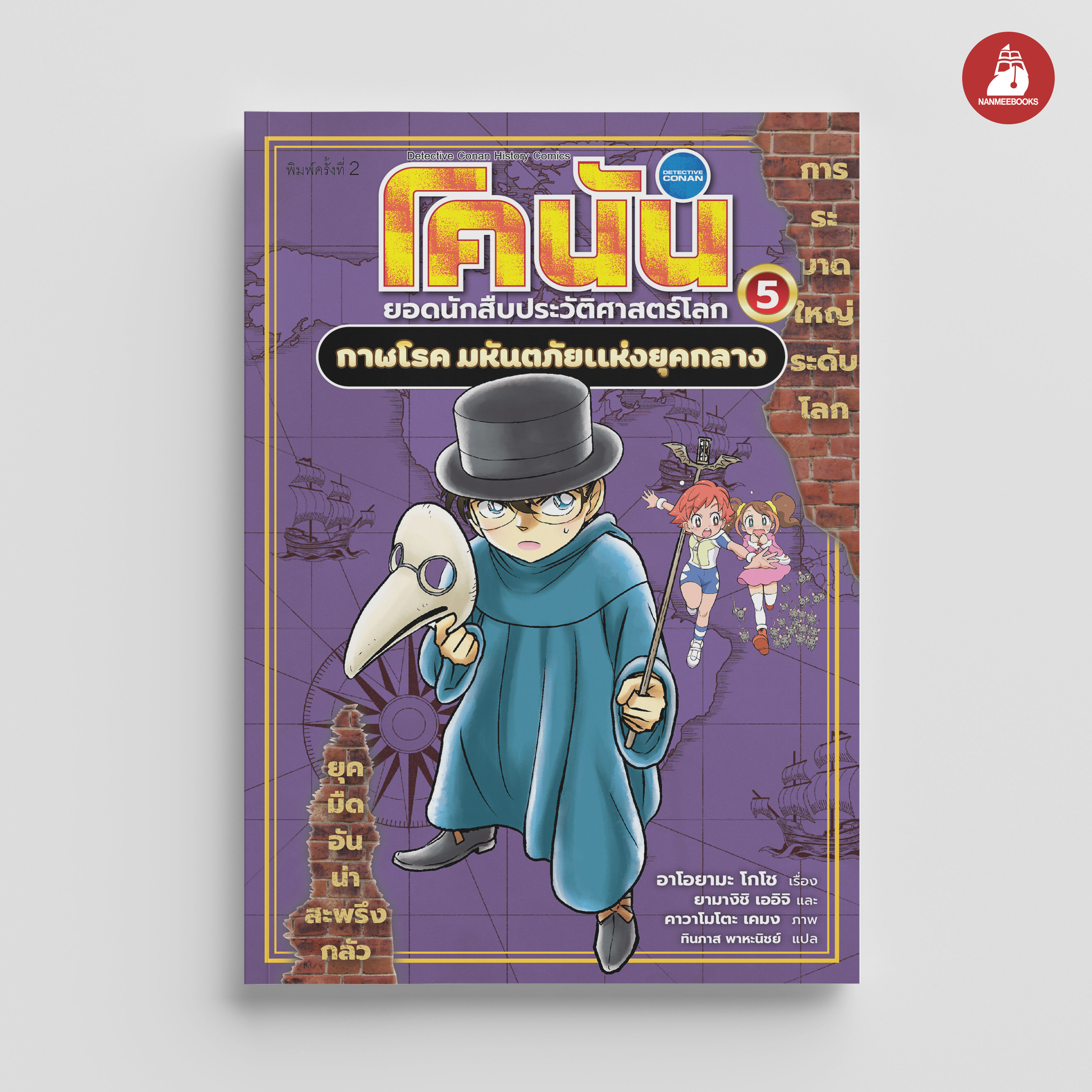 NANMEEBOOKS หนังสือ โคนัน ยอดนักสืบประวัติศาสตร์โลก เล่ม 5 กาฬโรค มหันตภัยแห่งยุคกลาง : การ์ตูนความรู้ ประวัติศาสตร์