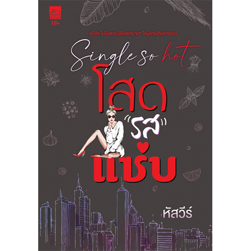 สถาพรบุ๊คส์ หนังสือ นิยาย นิยายรัก โสดรสแซ่บ โดย หัสวีร์