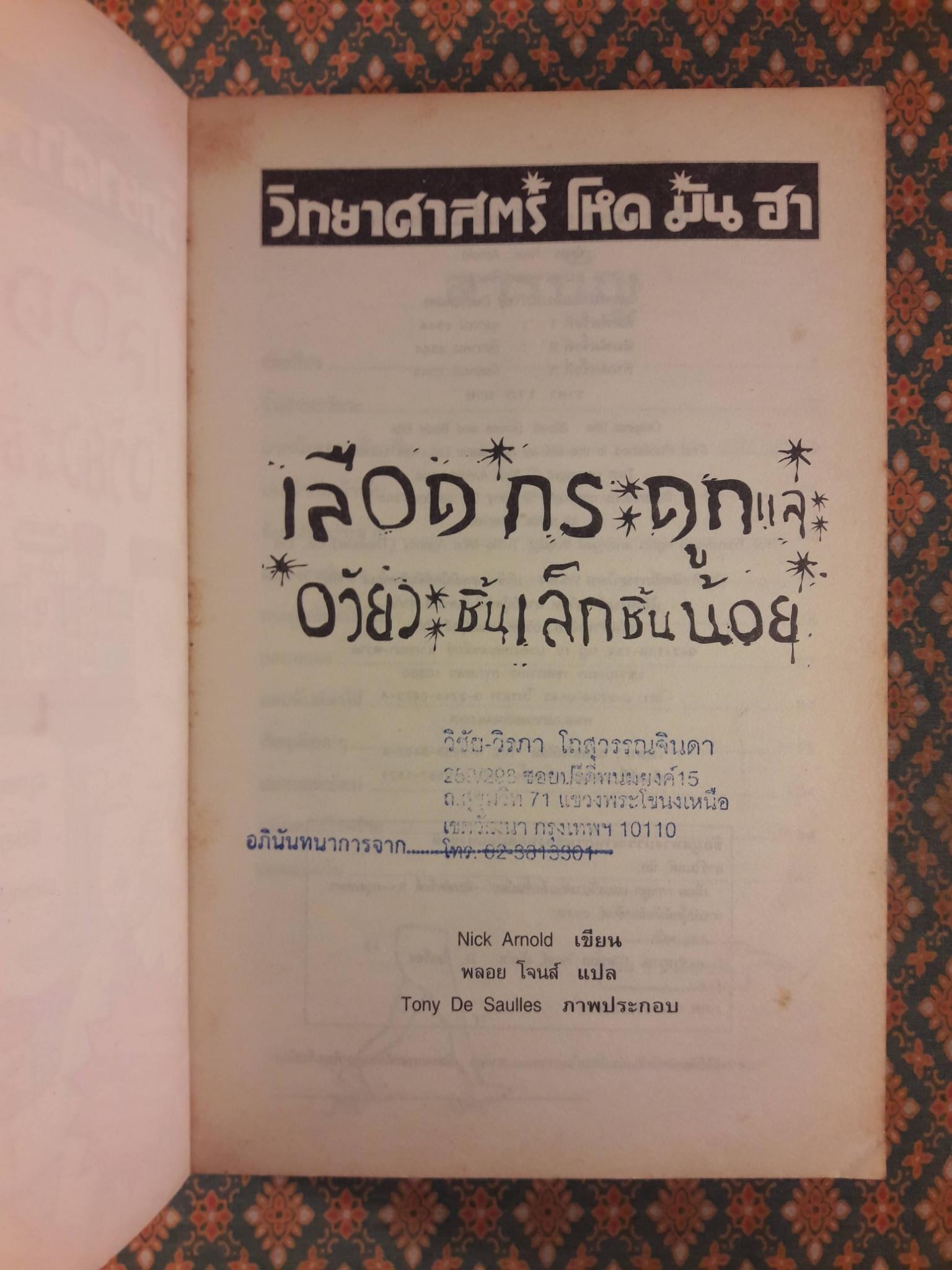 วิทยาศาสตร์ โหด มัน ฮา ตอนเลือด กระดูกและอวัยวะ ชิ้นเล็กชิ้นน้อย