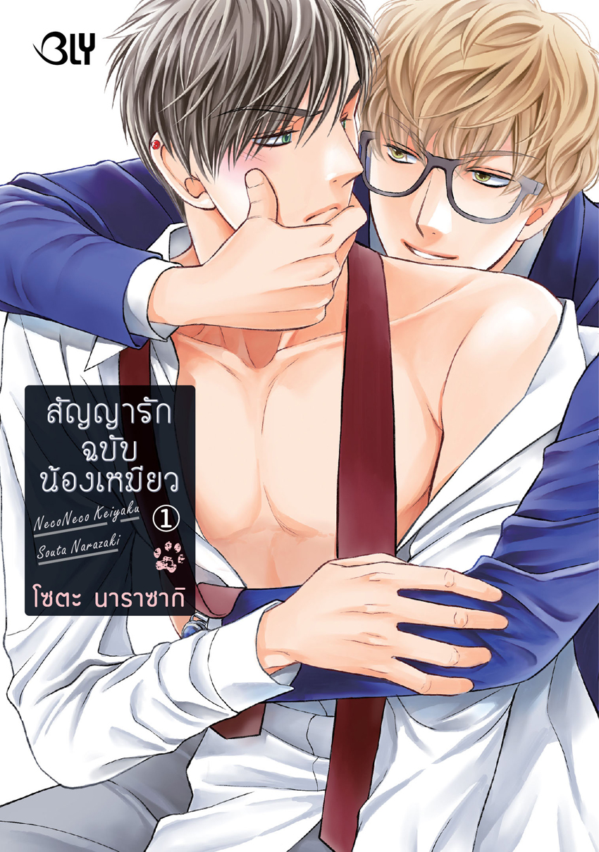 หนังสือการ์ตูน BLY เรื่อง สัญญารักฉบับน้องเหมียว เล่ม 1