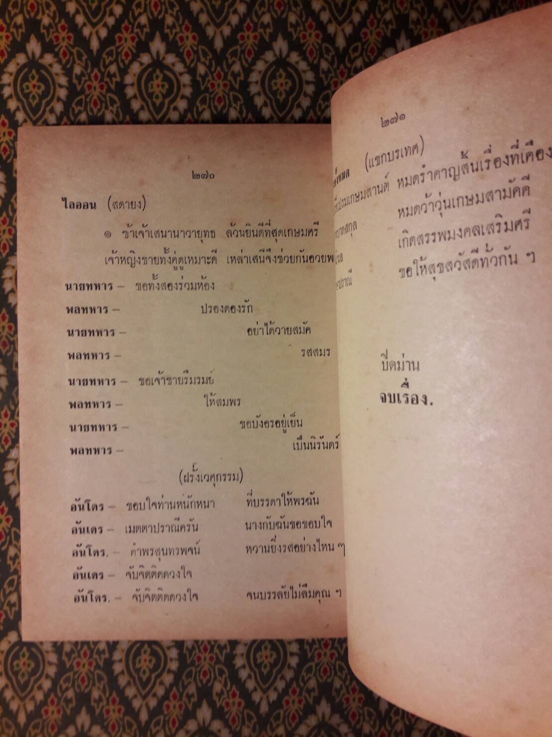 ตามใจท่าน วิวาหพระสมุท