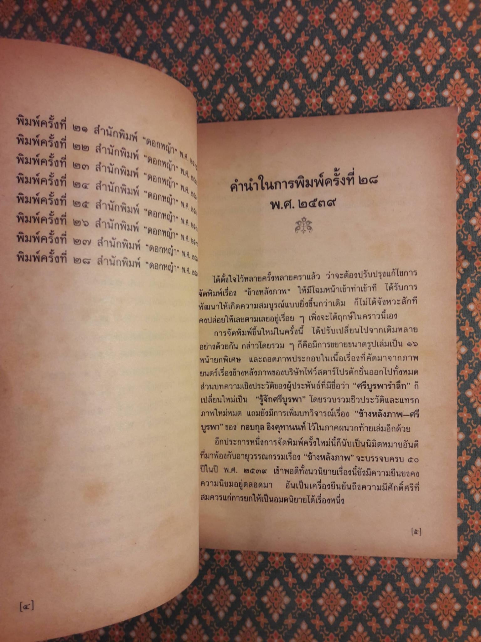 ข้างหลังภาพ