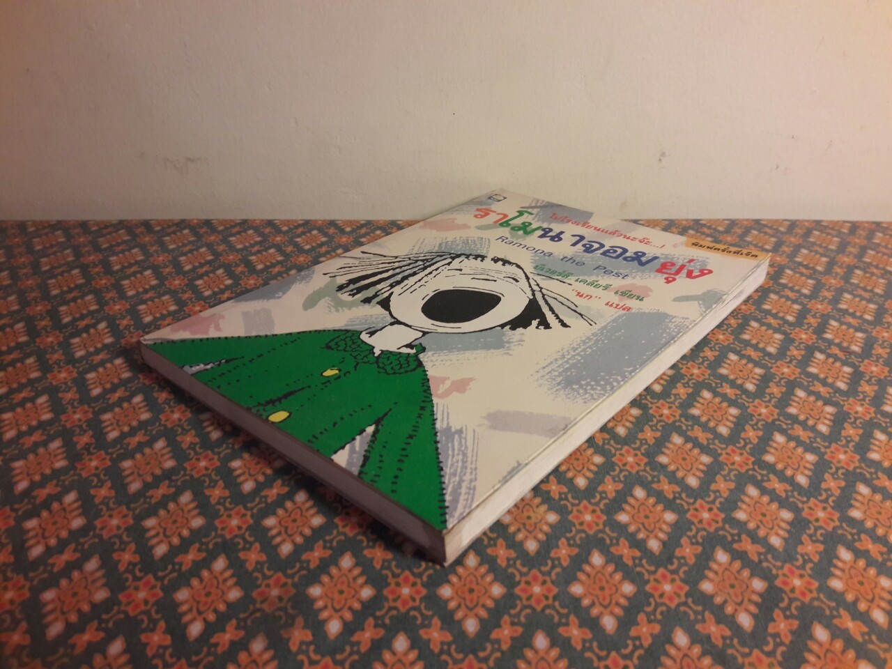 ราโมนาจอมยุ่ง Ramona the Pest