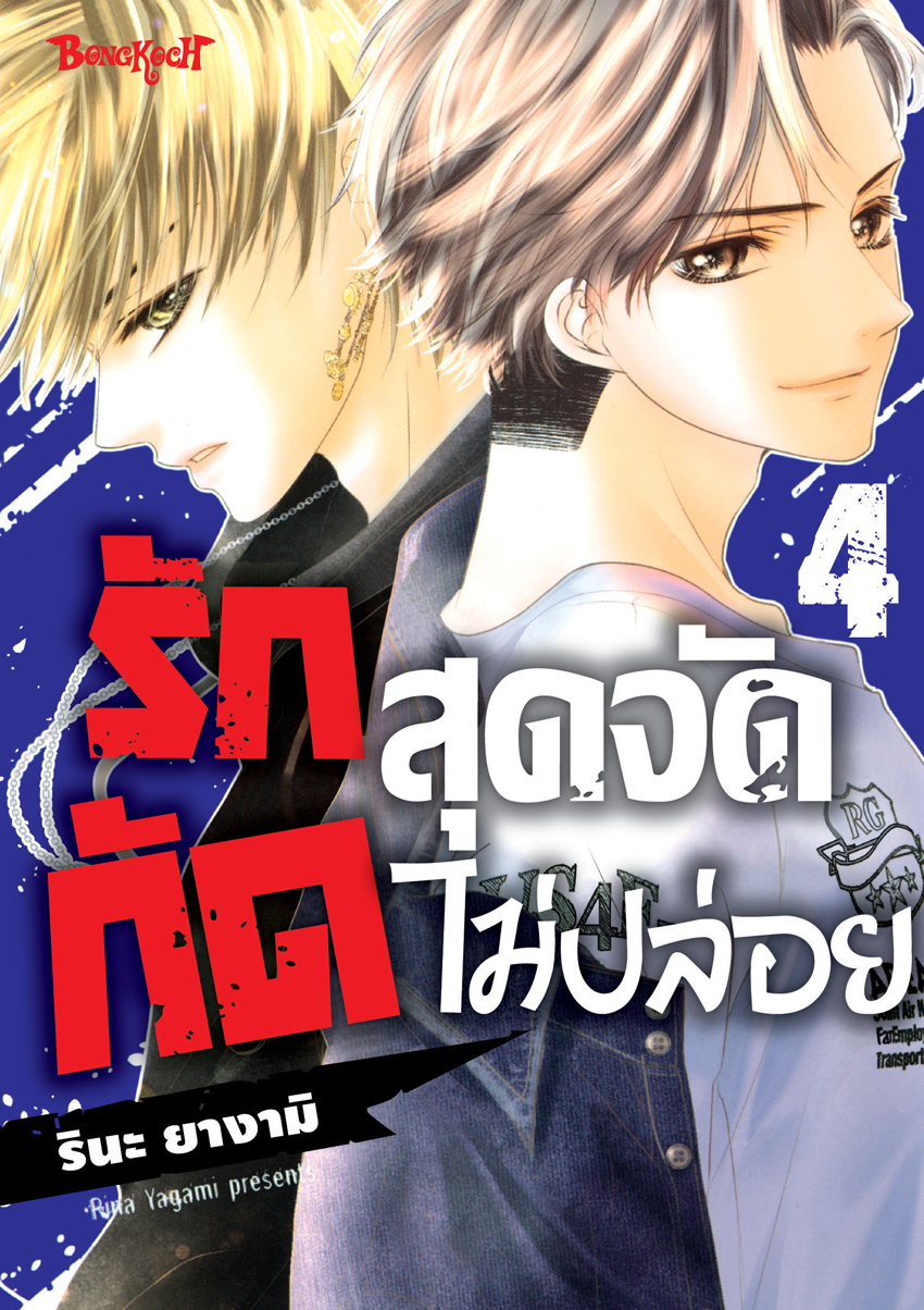 หนังสือการ์ตูนเรื่อง รักสุดจัดกัดไม่ปล่อย เล่ม 4