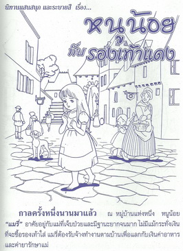 หนูน้อยกับรองเท้าแดง