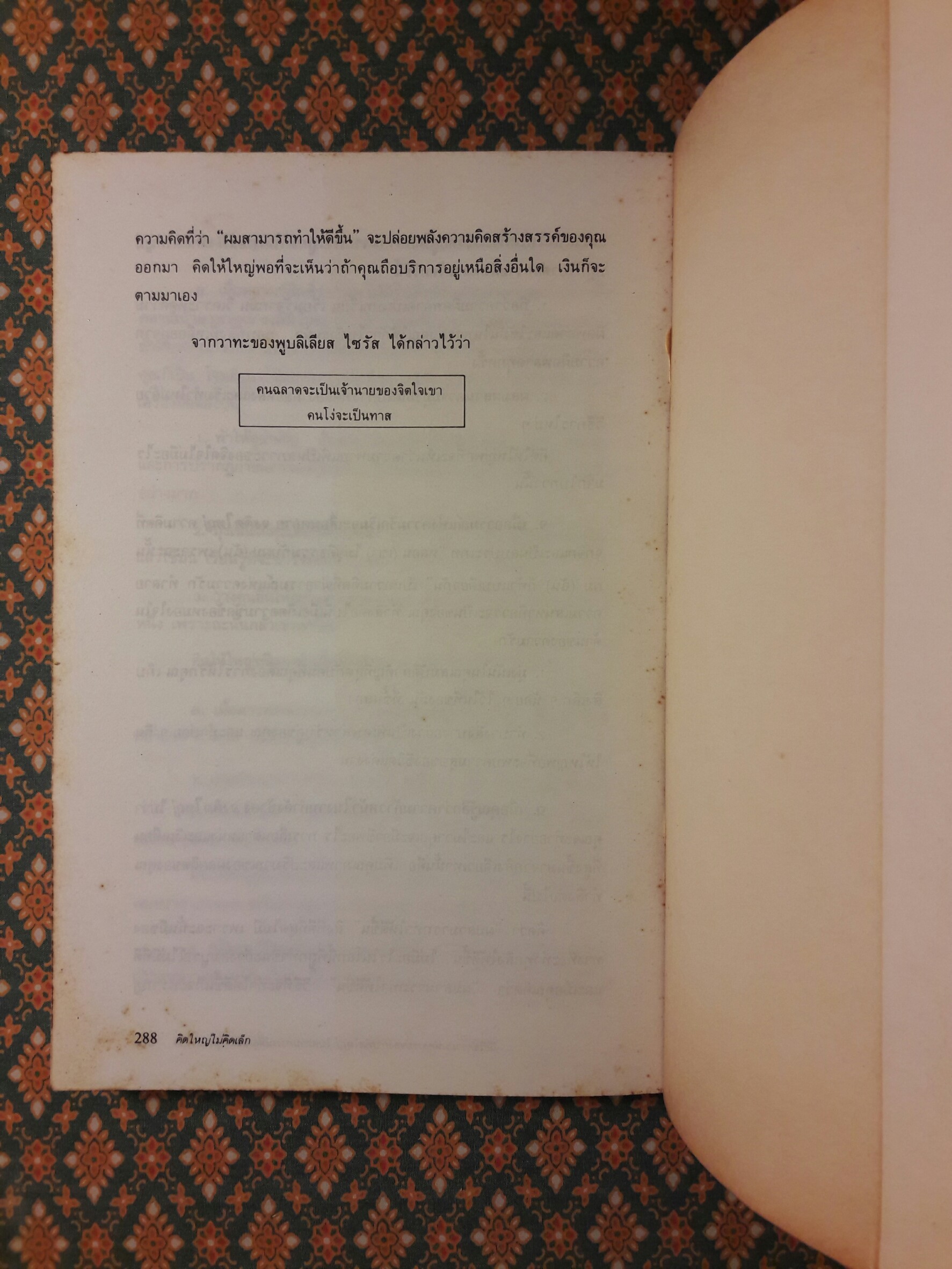 คิดใหญ่ไม่คิดเล็ก (The Magic of Thinking Big)