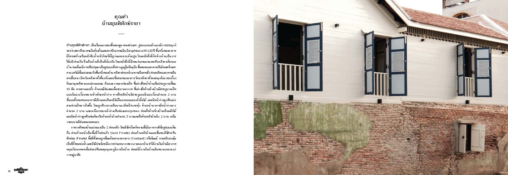 Riverbooks หนังสือประวัติศาสตร์ : บ้านขุนพิทักษ์รายา