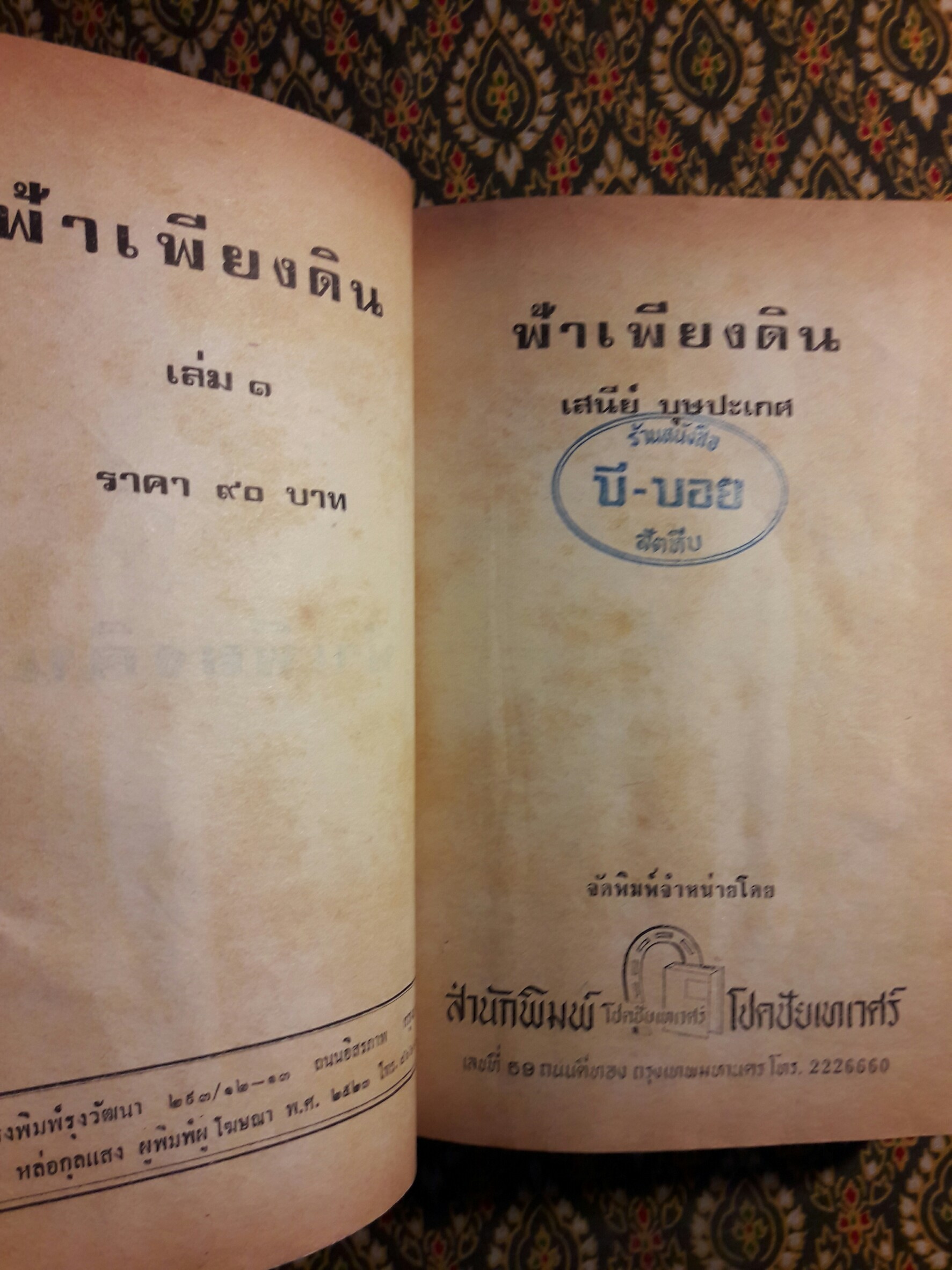 ฟ้าเพียงดิน (2 เล่มจบ) “หนังสือเช่า”