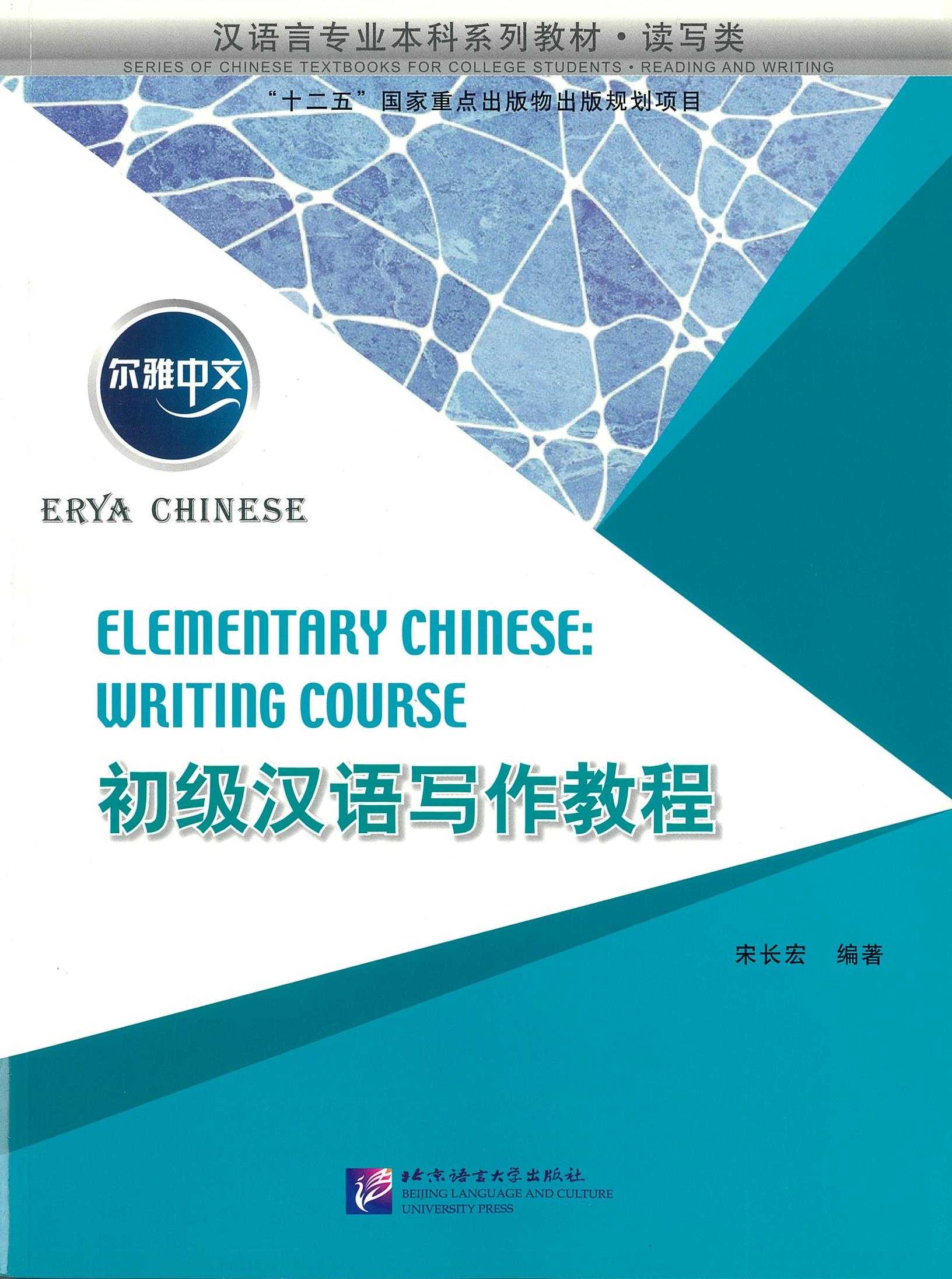 Erya Chinese - Elementary Chinese: Writing Course 初级汉语与写作教程