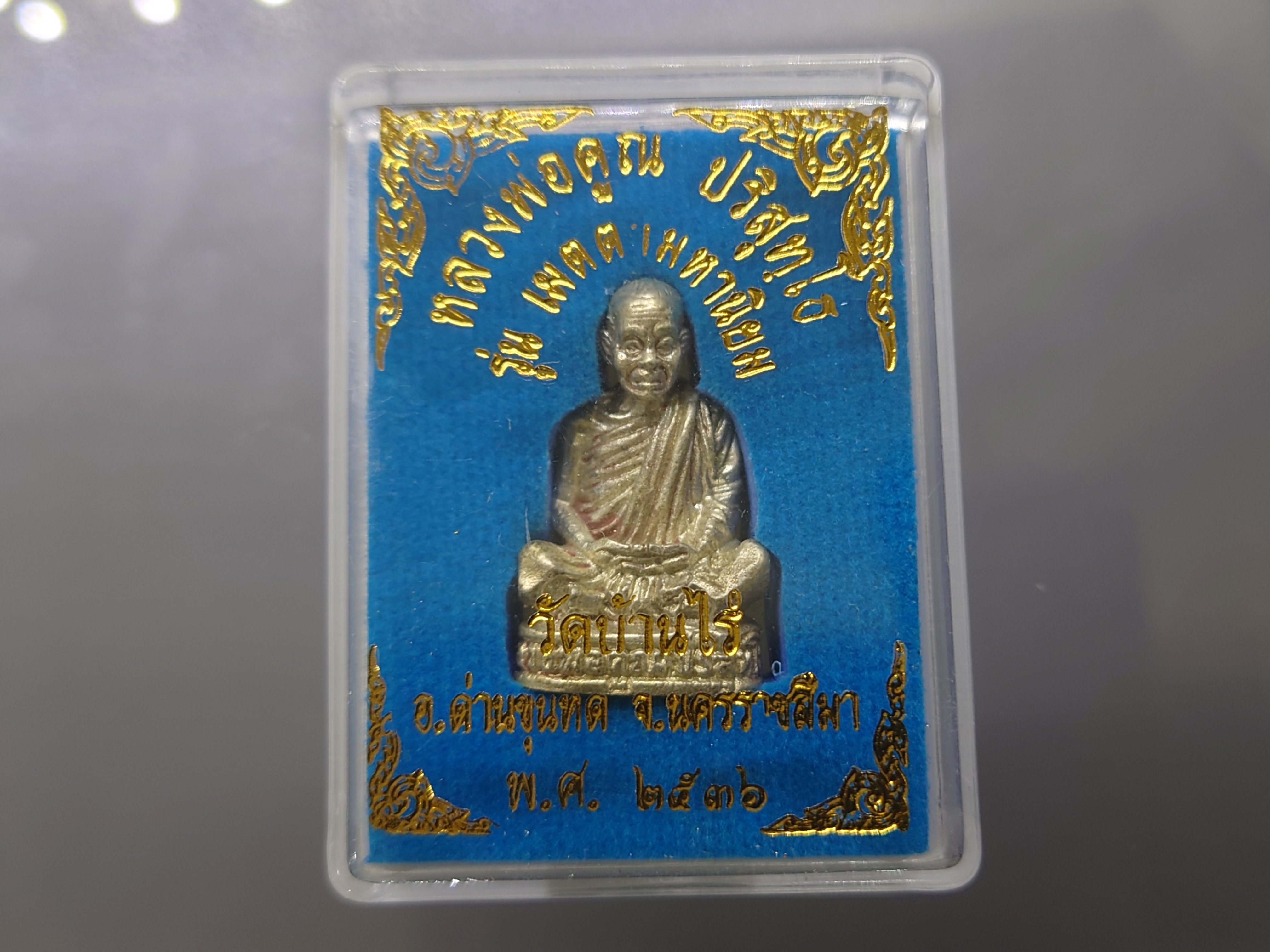 หลวงพ่อคูณ ปริสุทโธ เนื้อเงิน ขนาดสูง 2.6 ซ.ม.รุ่นเมตตามหานิยม วัดบ้านไร่ ปี2536 พร้อมตลับเดิม ประกันแท้